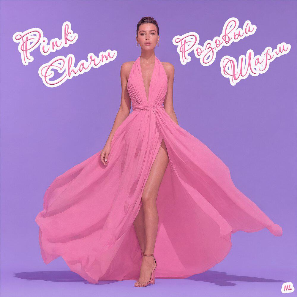 Релиз Розовый Шарм Pink Charm