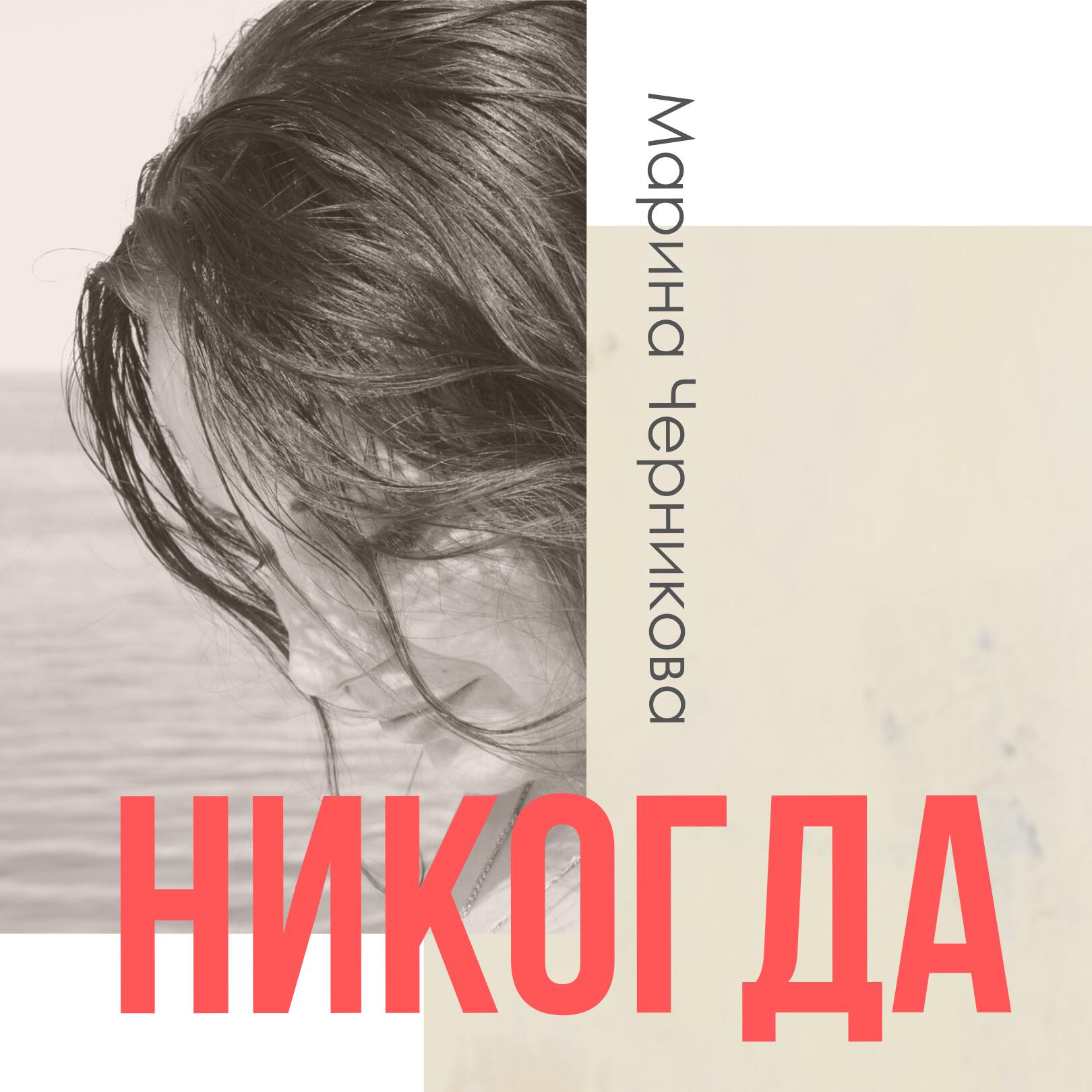 Релиз Никогда