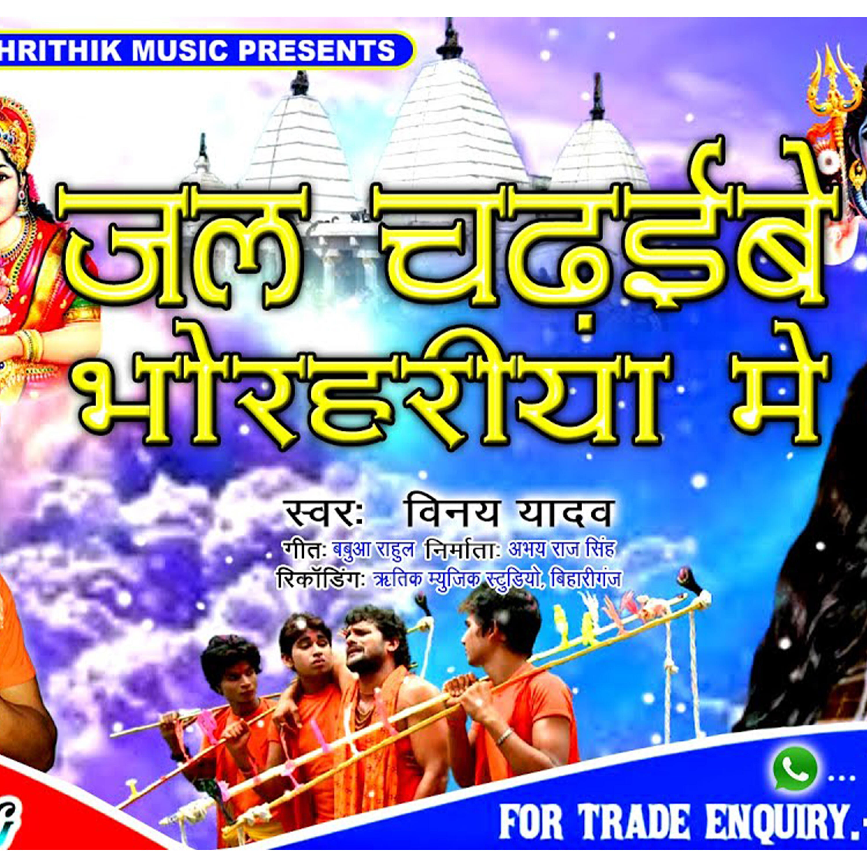 Релиз Jal Chadhibay Bhorhariya Me