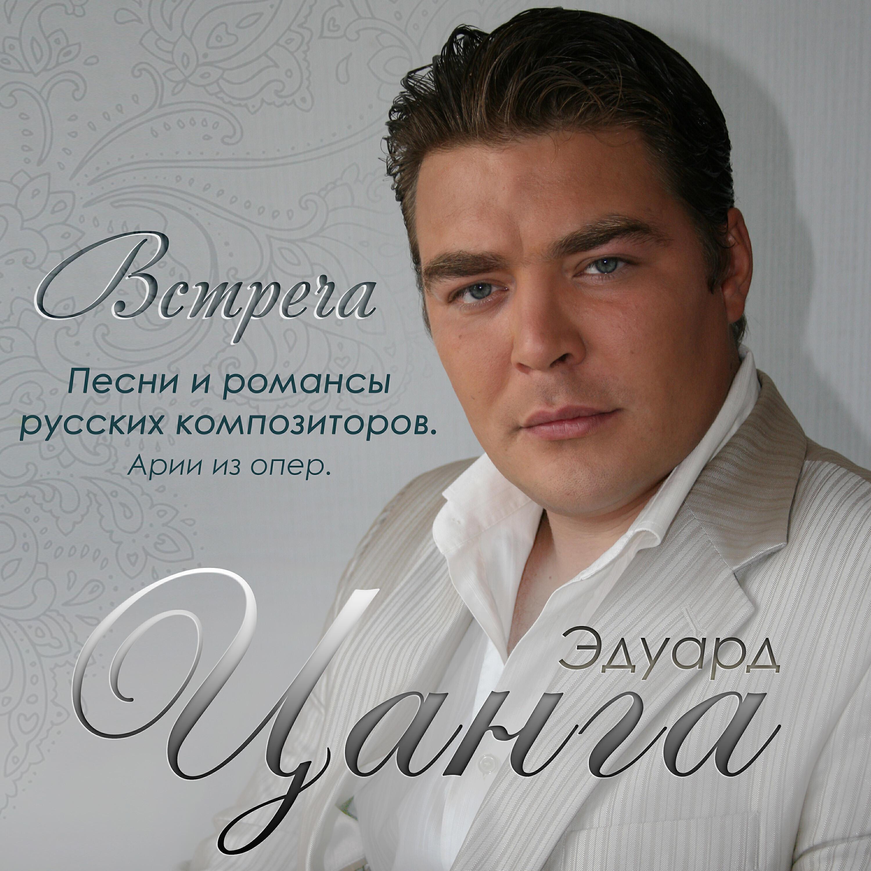 Эдуард Цанга