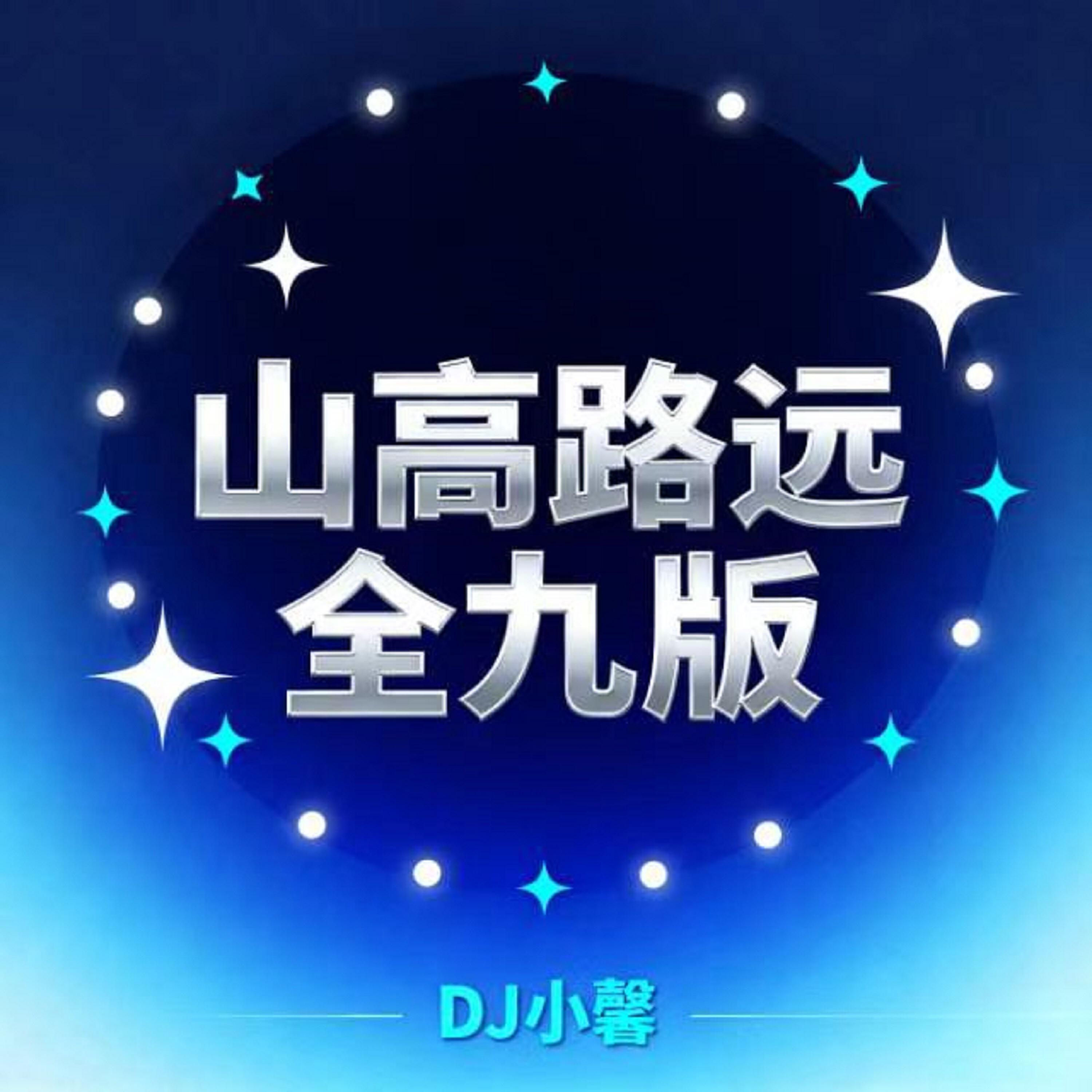 Релиз 山高路远