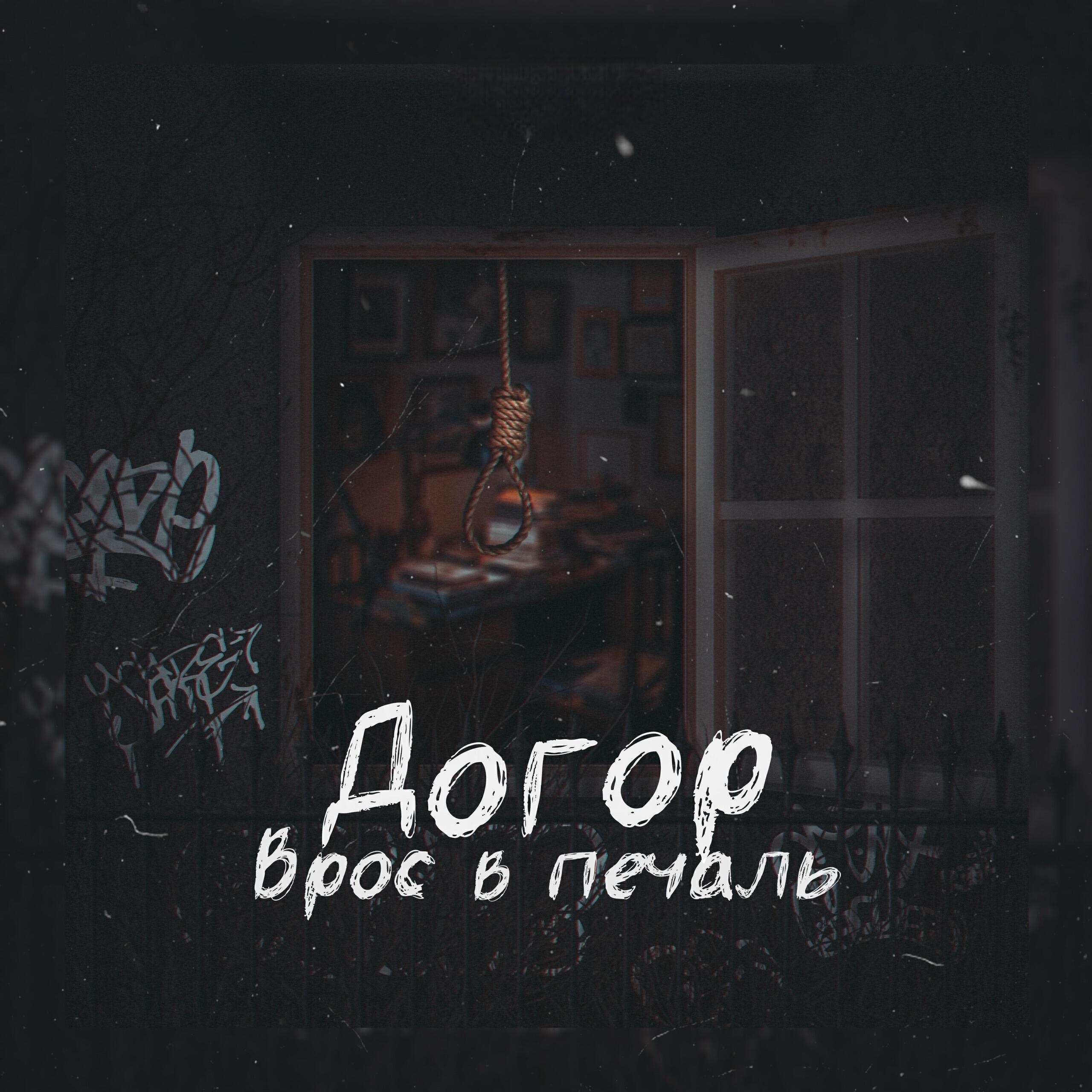 Релиз Врос в печаль