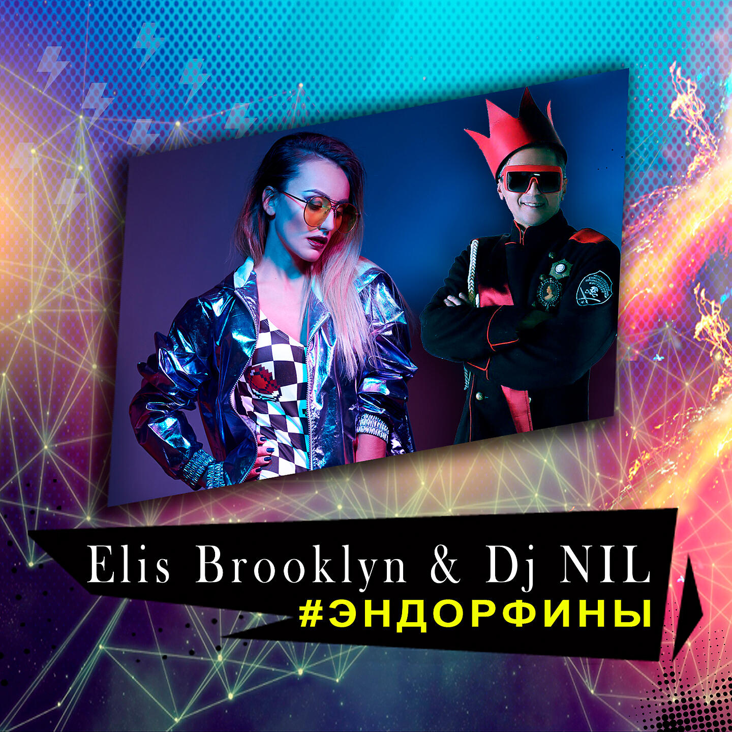 Релиз Эндорфины