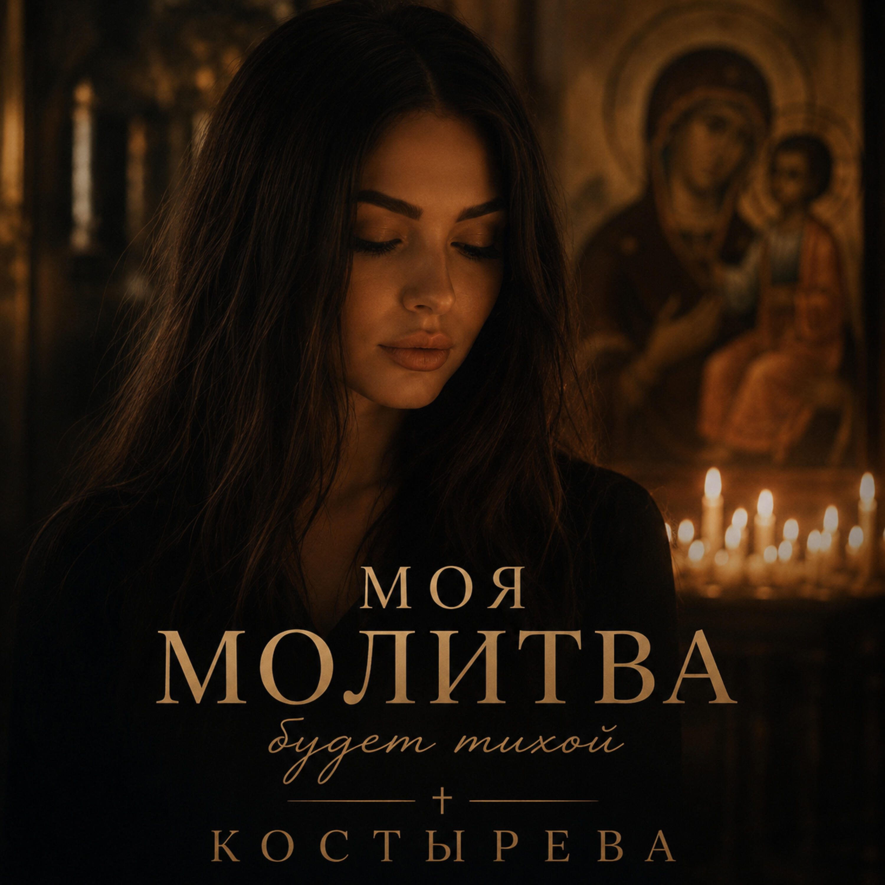 Релиз Моя молитва