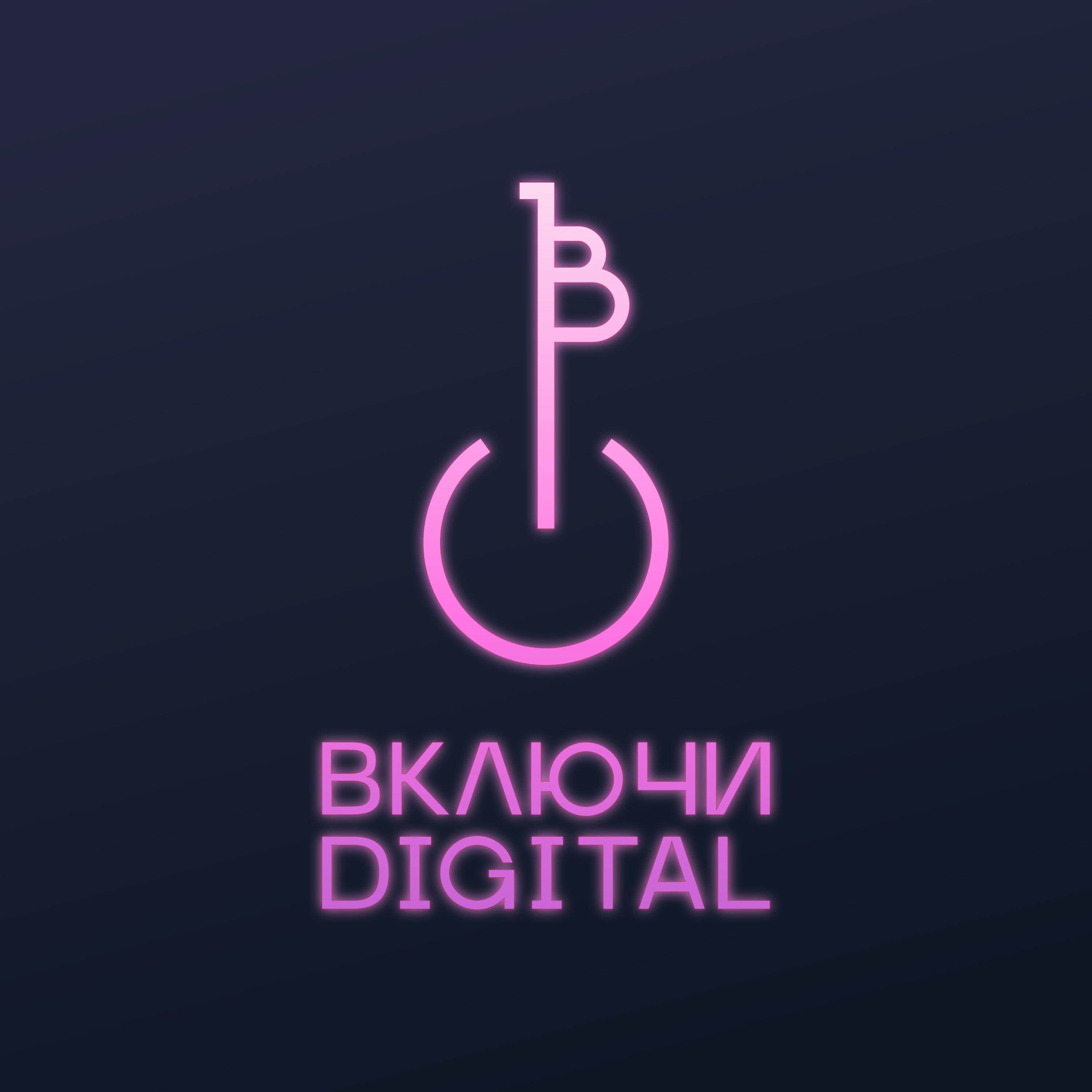 Подкаст Включи Digital
