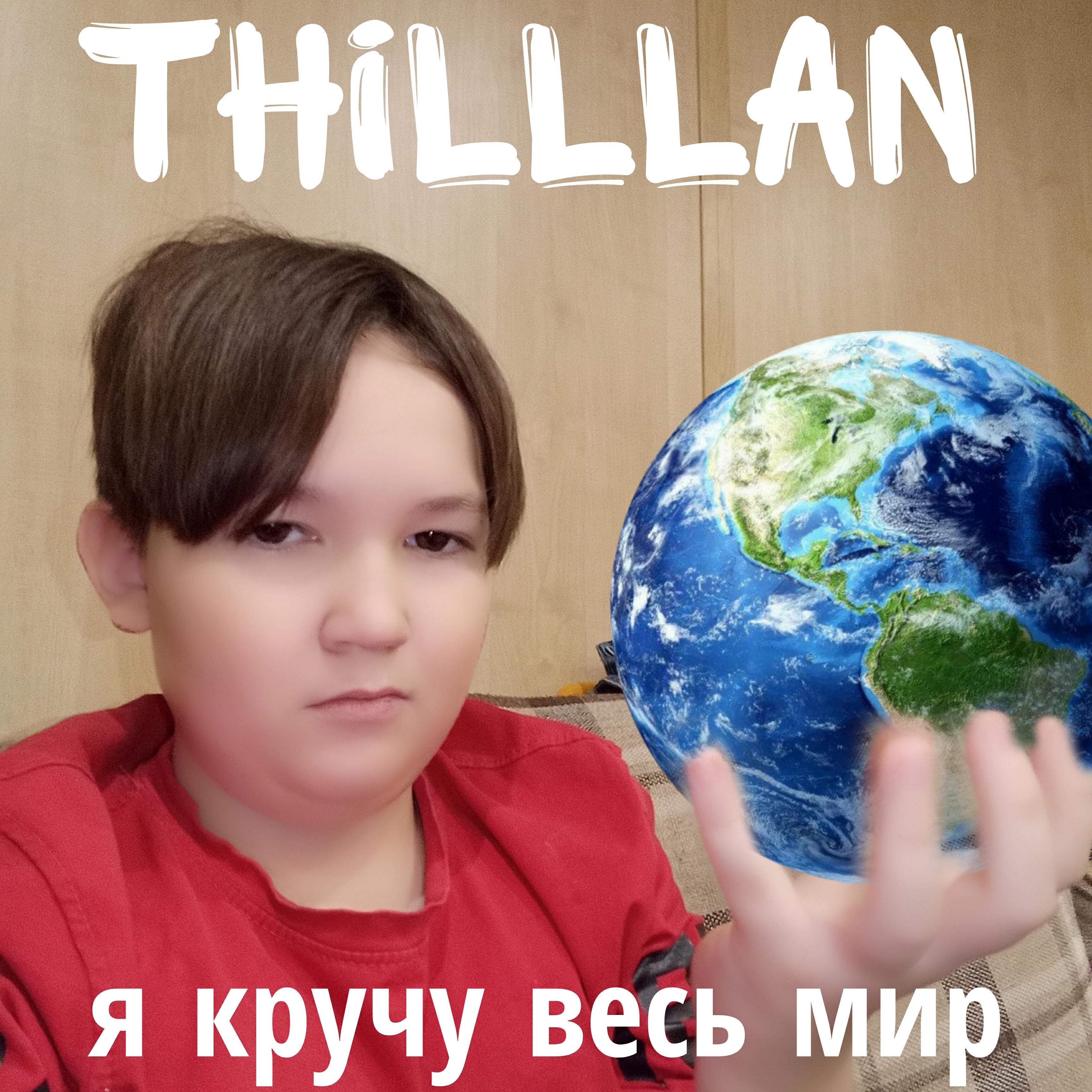 Релиз Я кручу весь мир