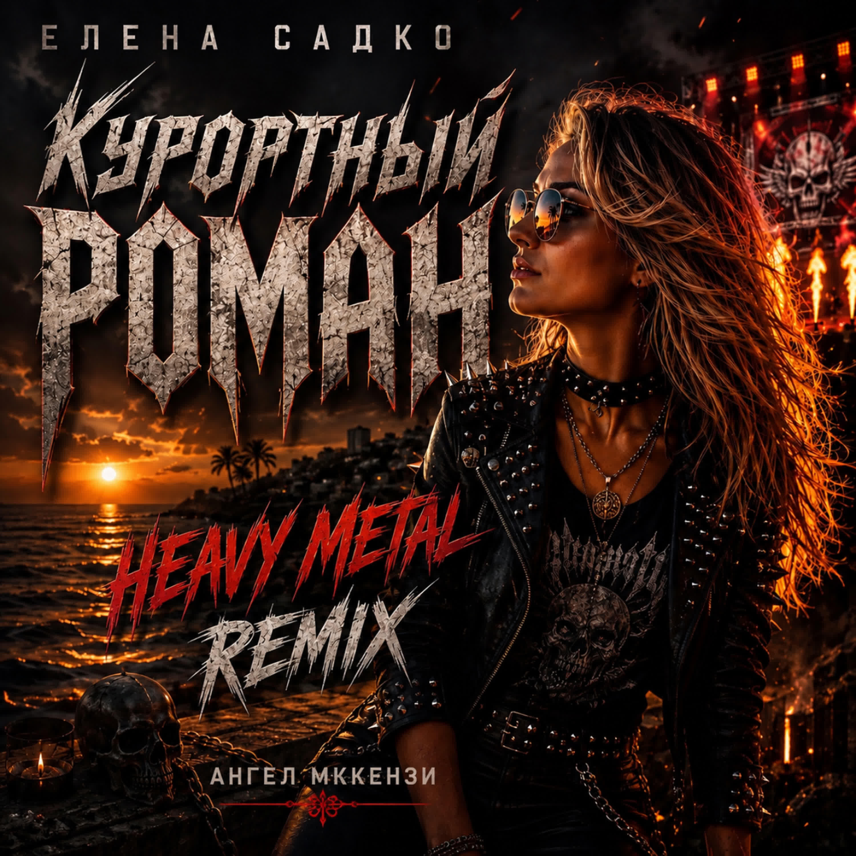 Релиз Курортный роман heavy metal remix