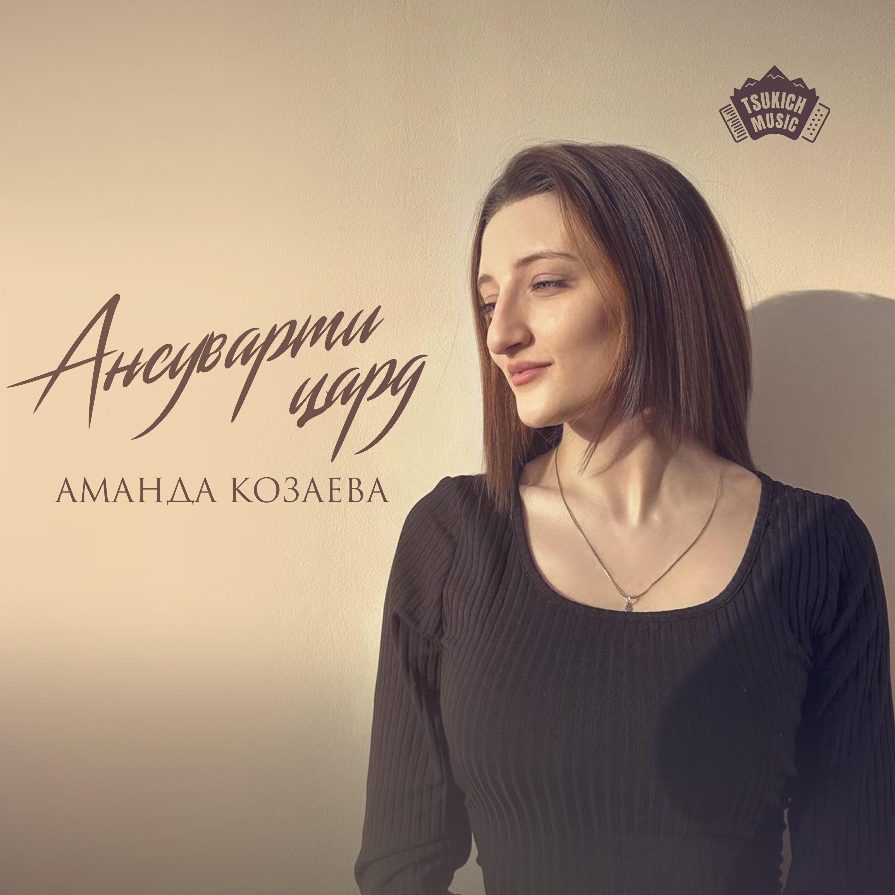 Постер альбома Ансуварти цард