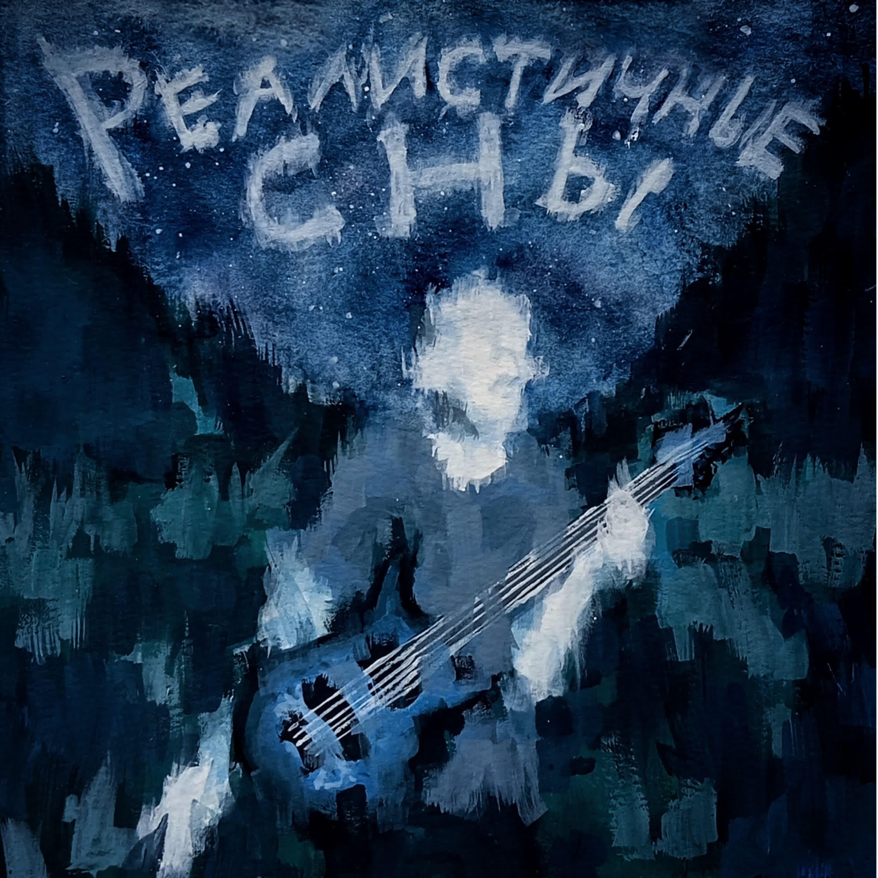 Релиз Реалистичные сны
