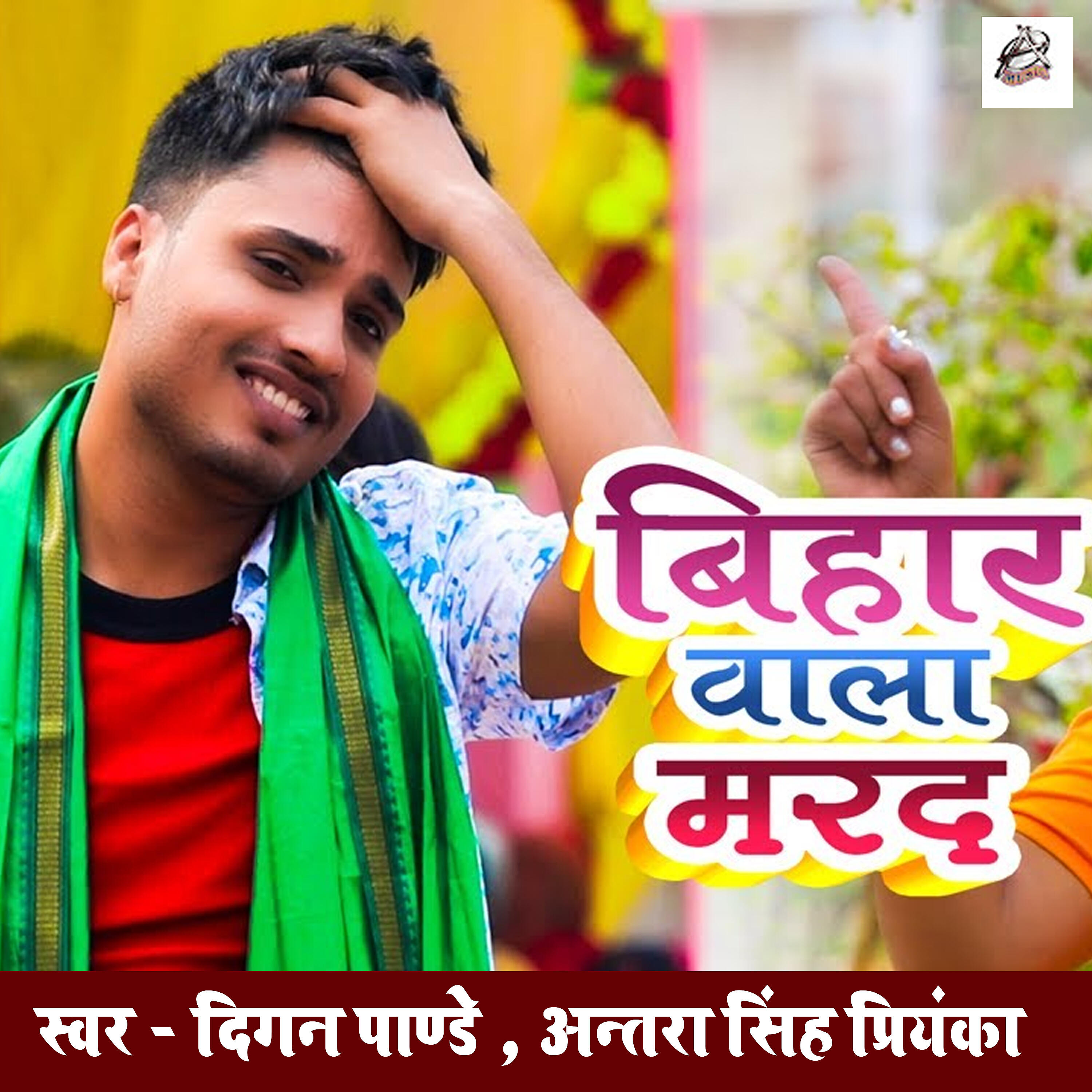 Релиз Bihar Wala Marad