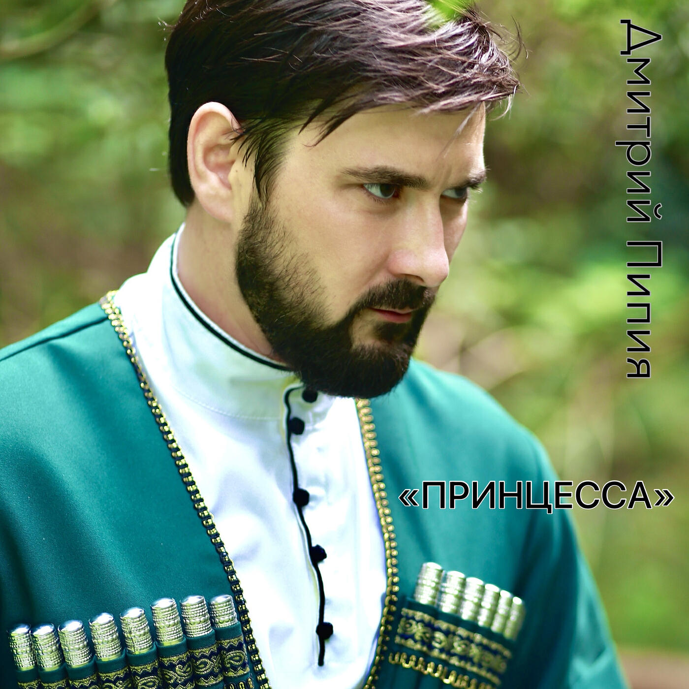 Релиз Принцесса