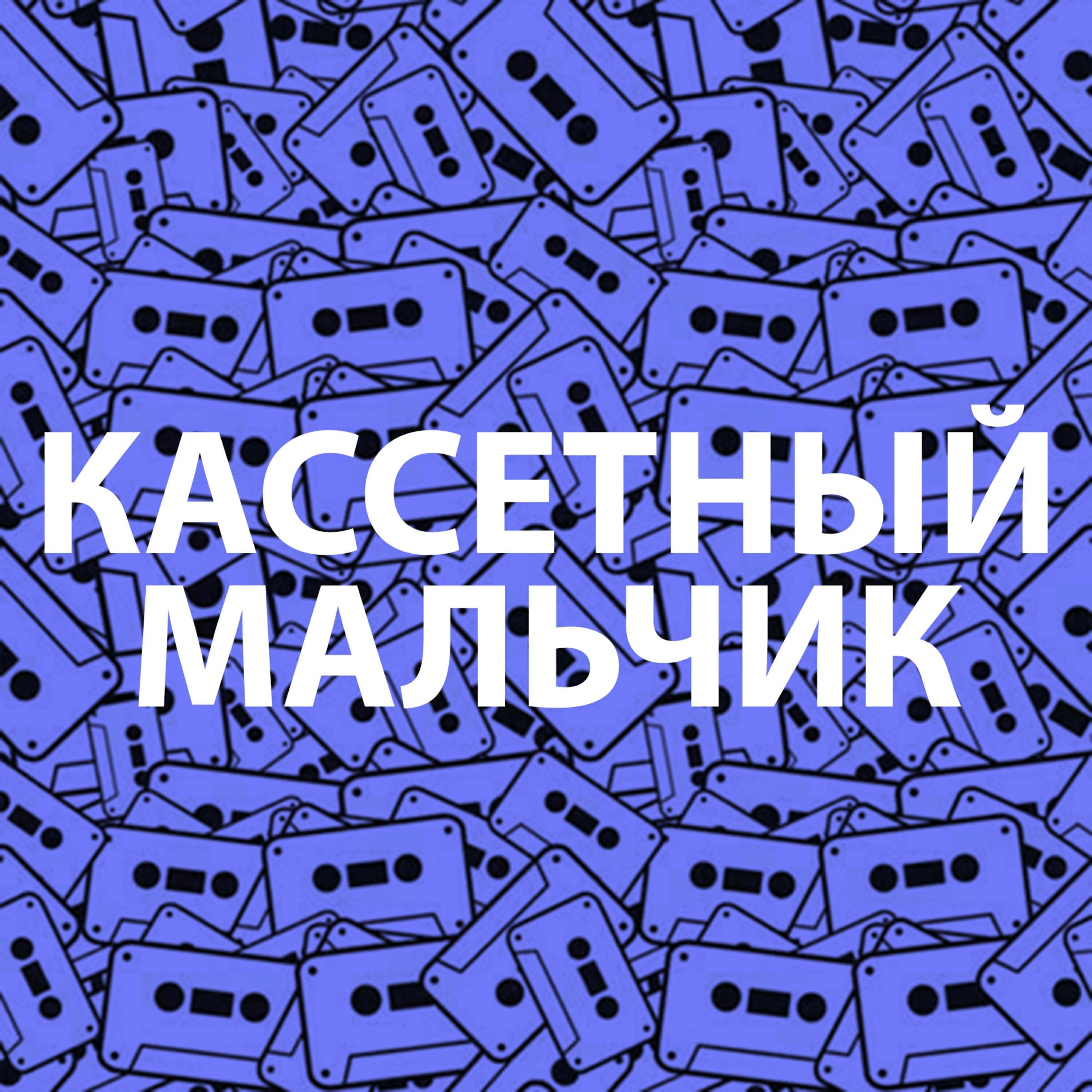 Подкаст КАССЕТНЫЙ МАЛЬЧИК
