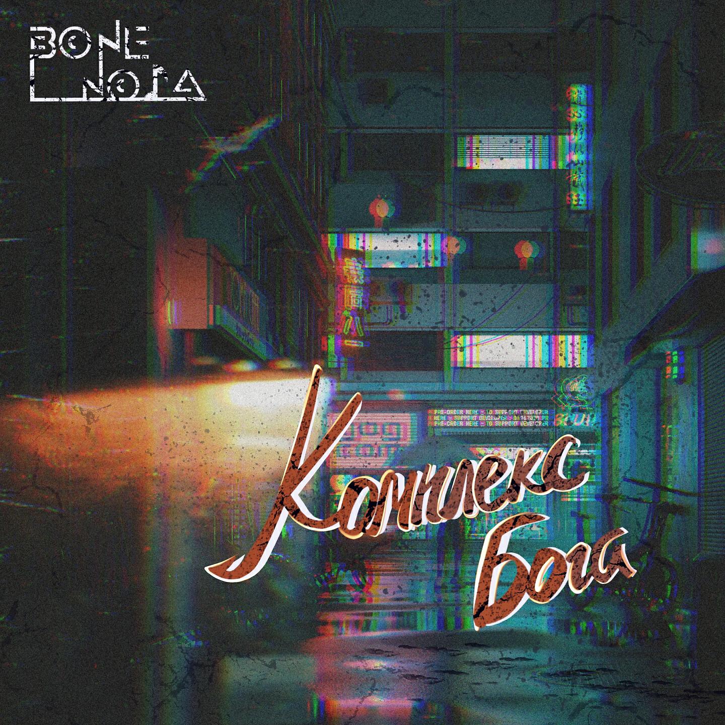 Релиз Комплекс Бога
