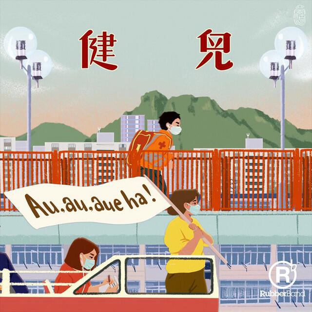 Релиз 健兒