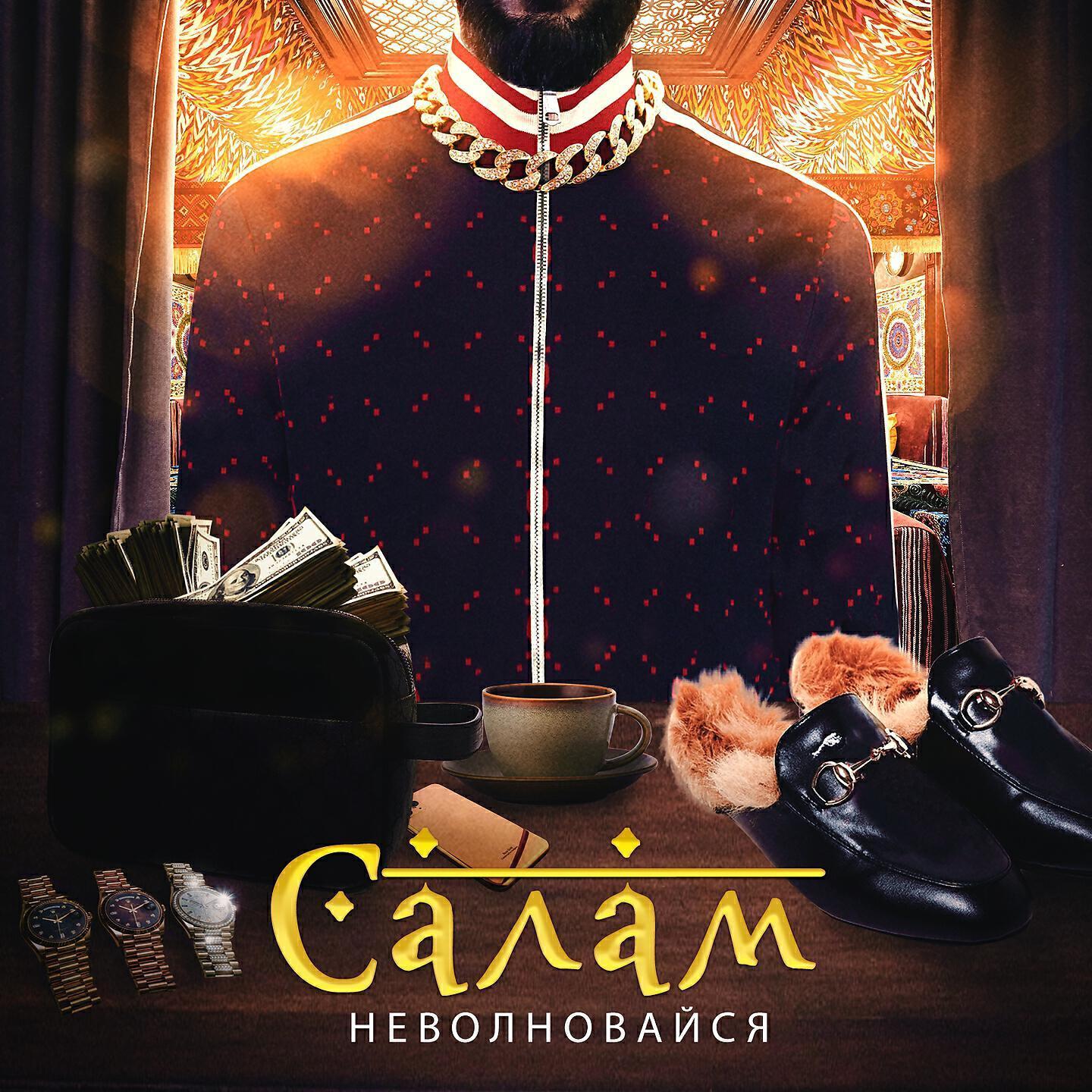 Салам