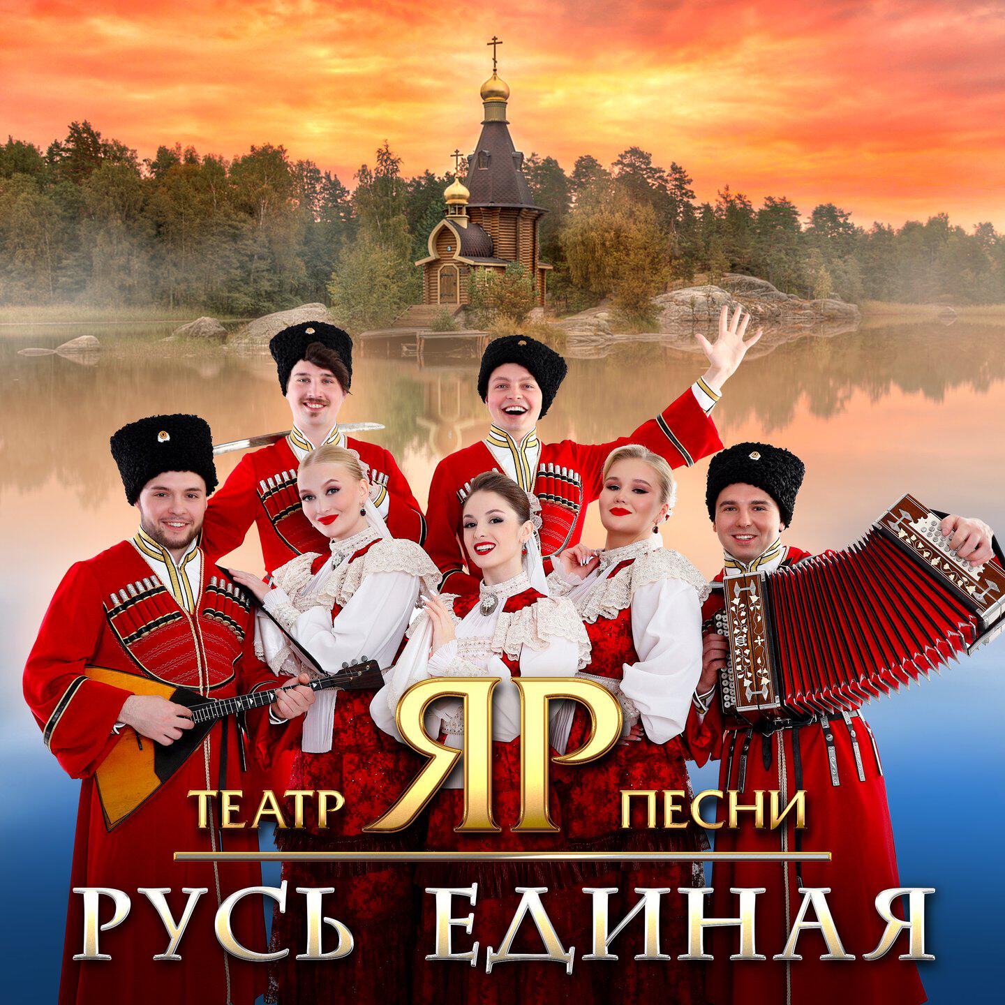 Релиз Русь Единая