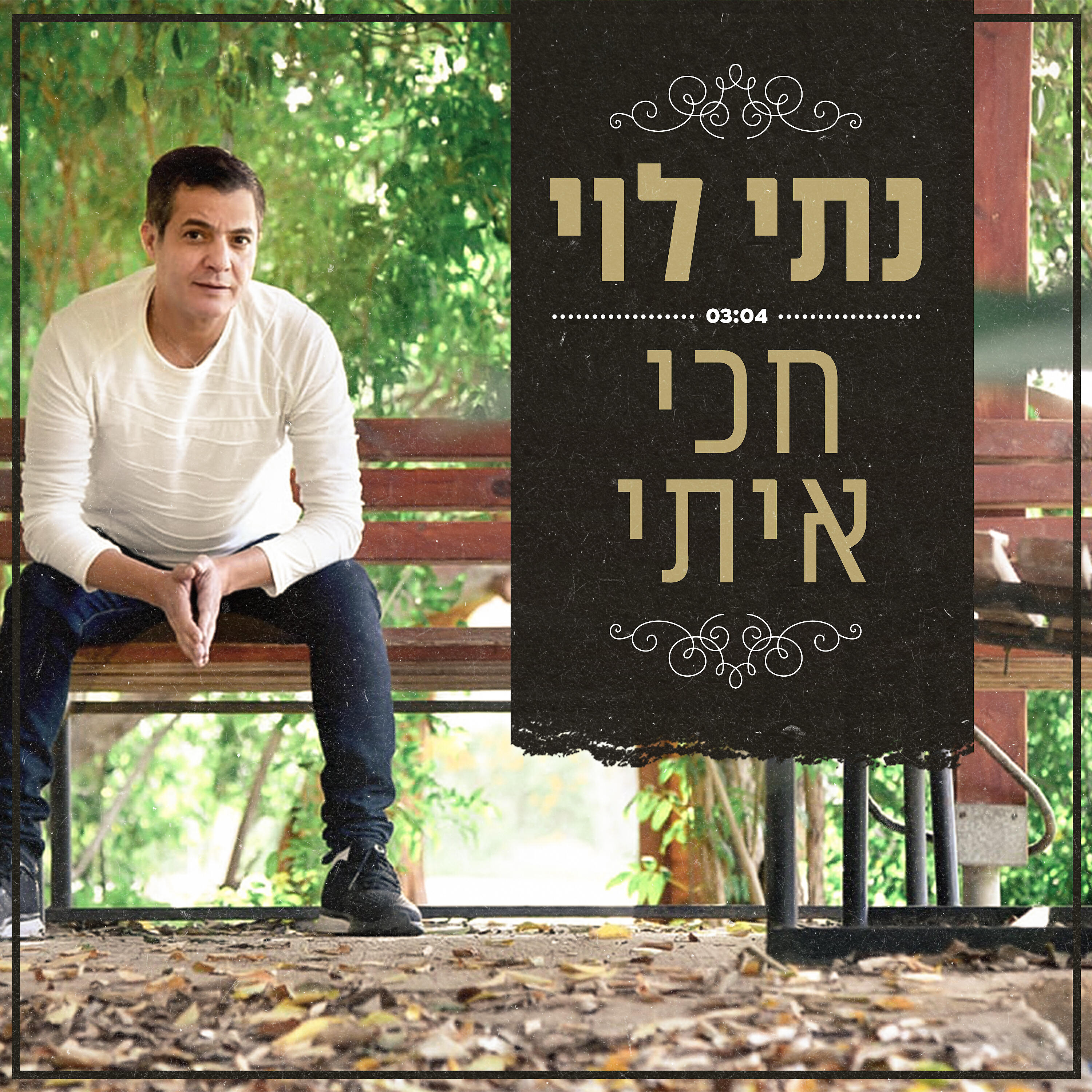 Релиз חכי איתי