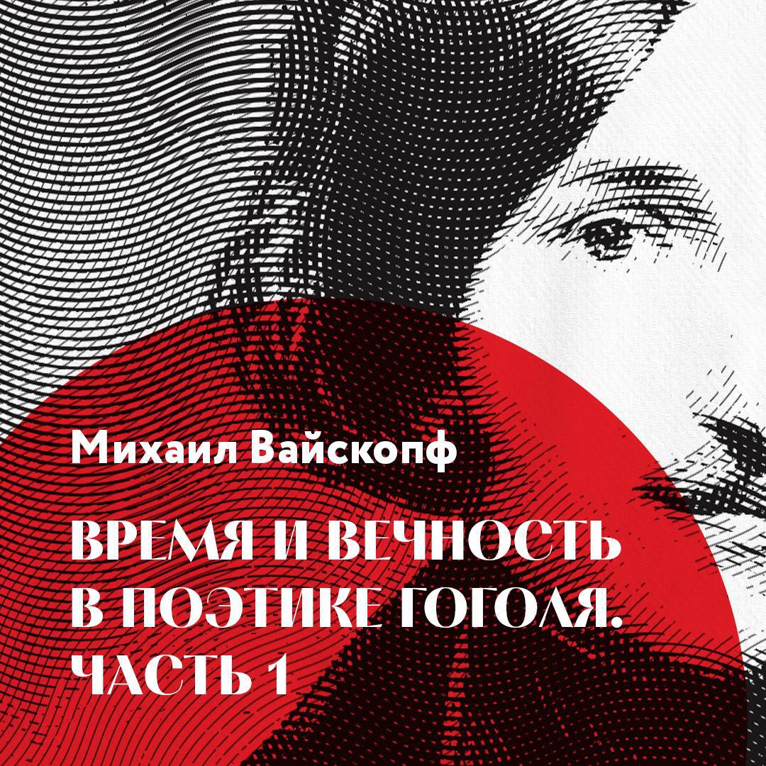 Книга Время и вечность в поэтике Гоголя. Часть 1
