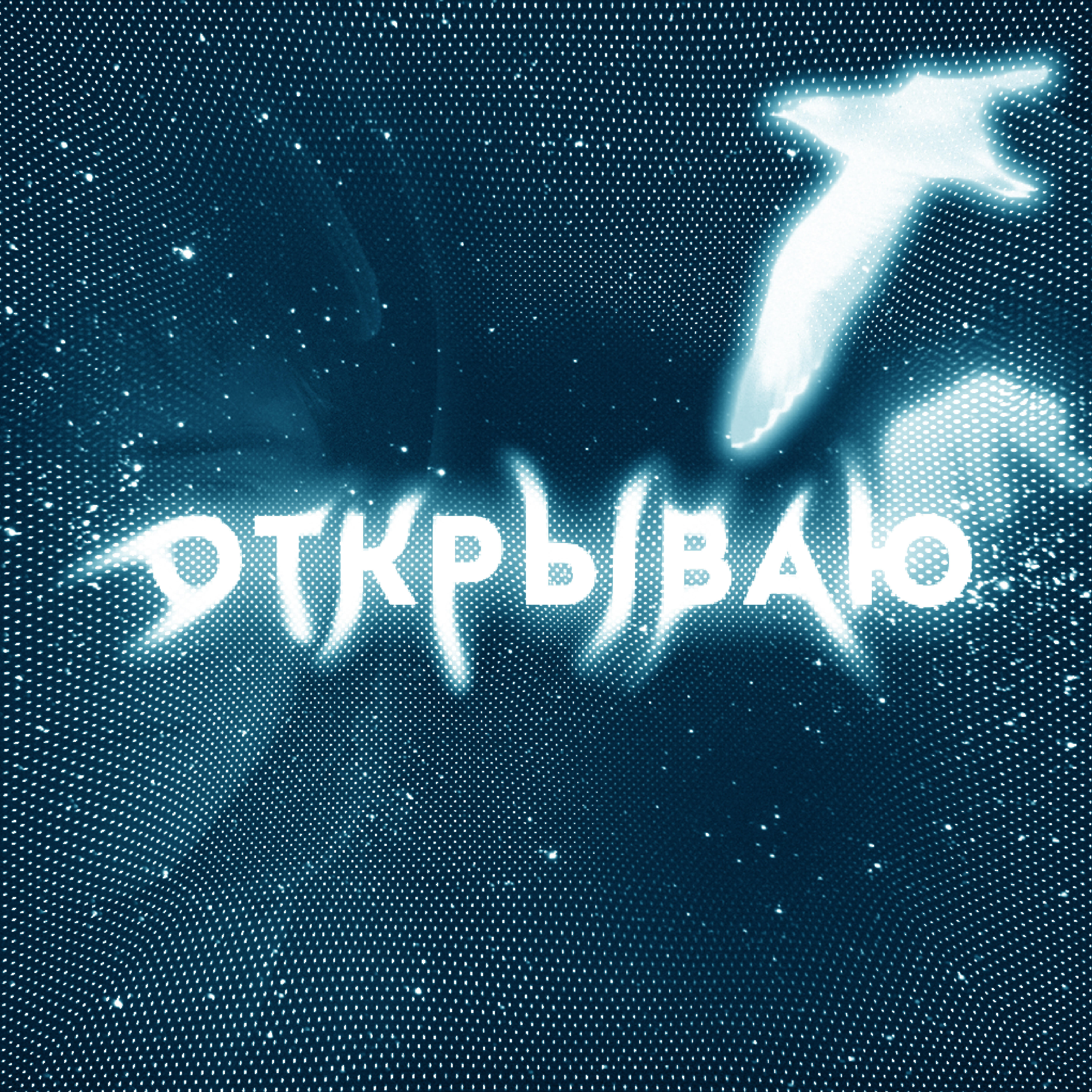 Релиз Открываю