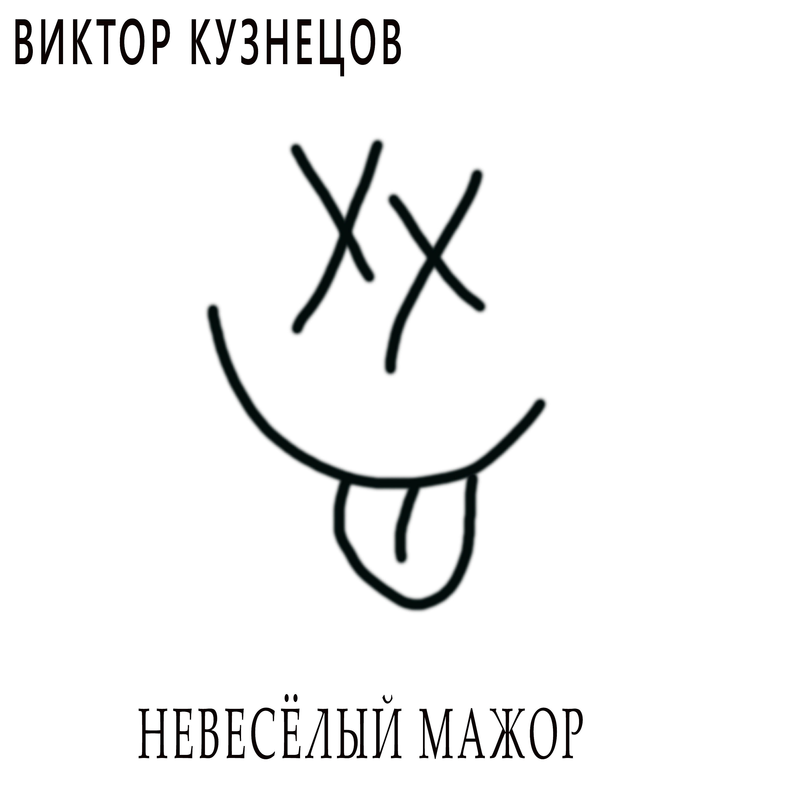 Релиз Невесёлый мажор