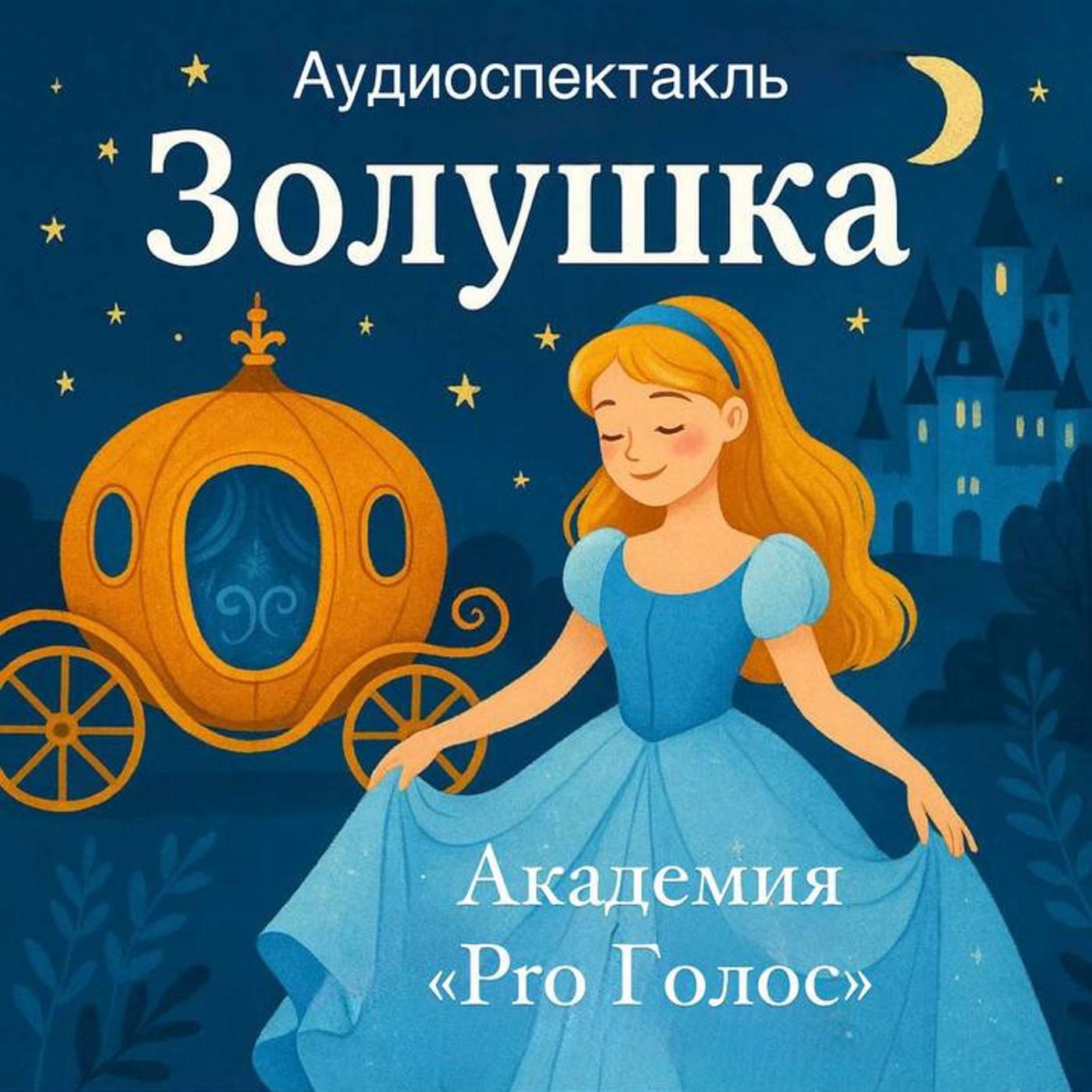 Релиз Золушка (Аудиоспектакль)