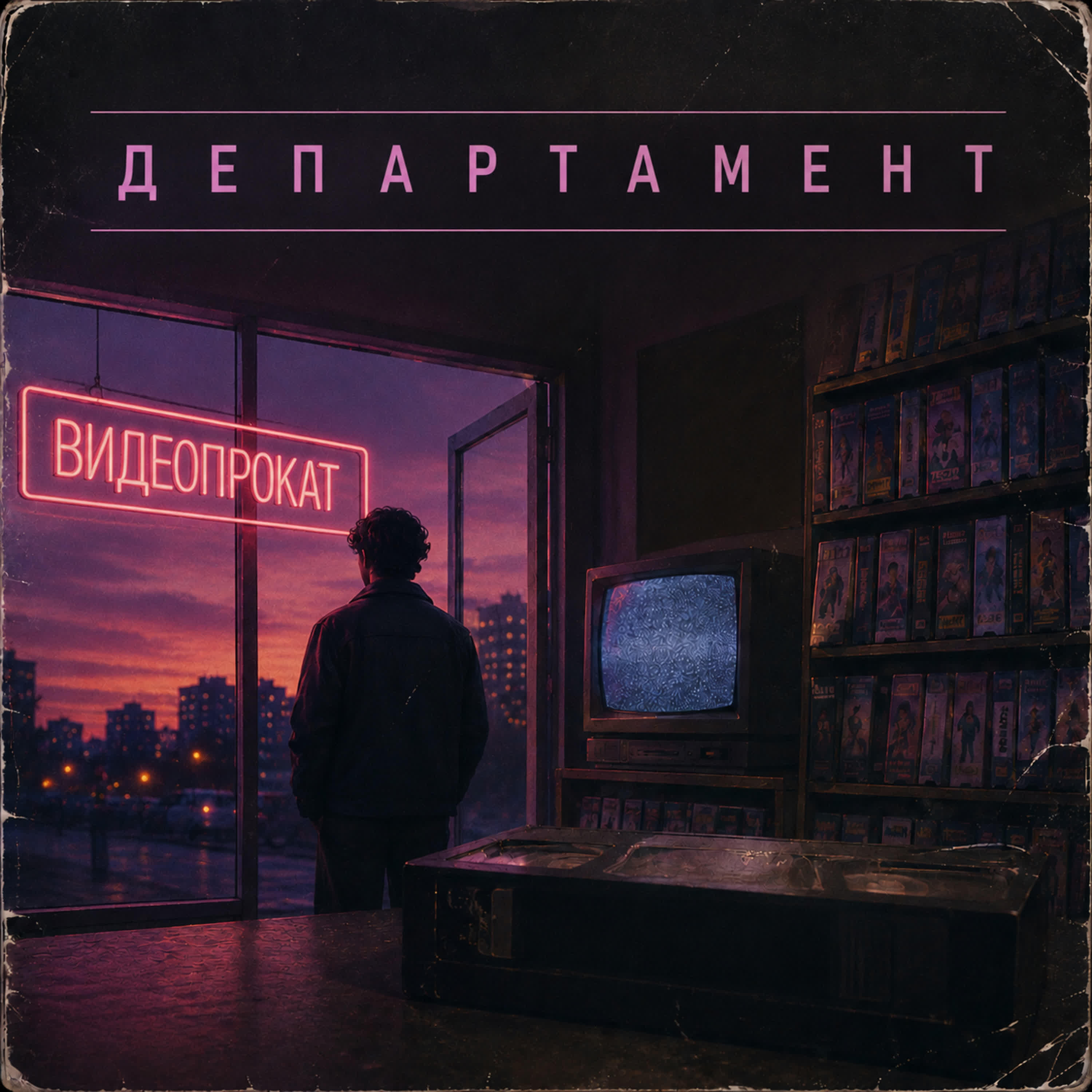 ДЕПАРТАМЕНТ