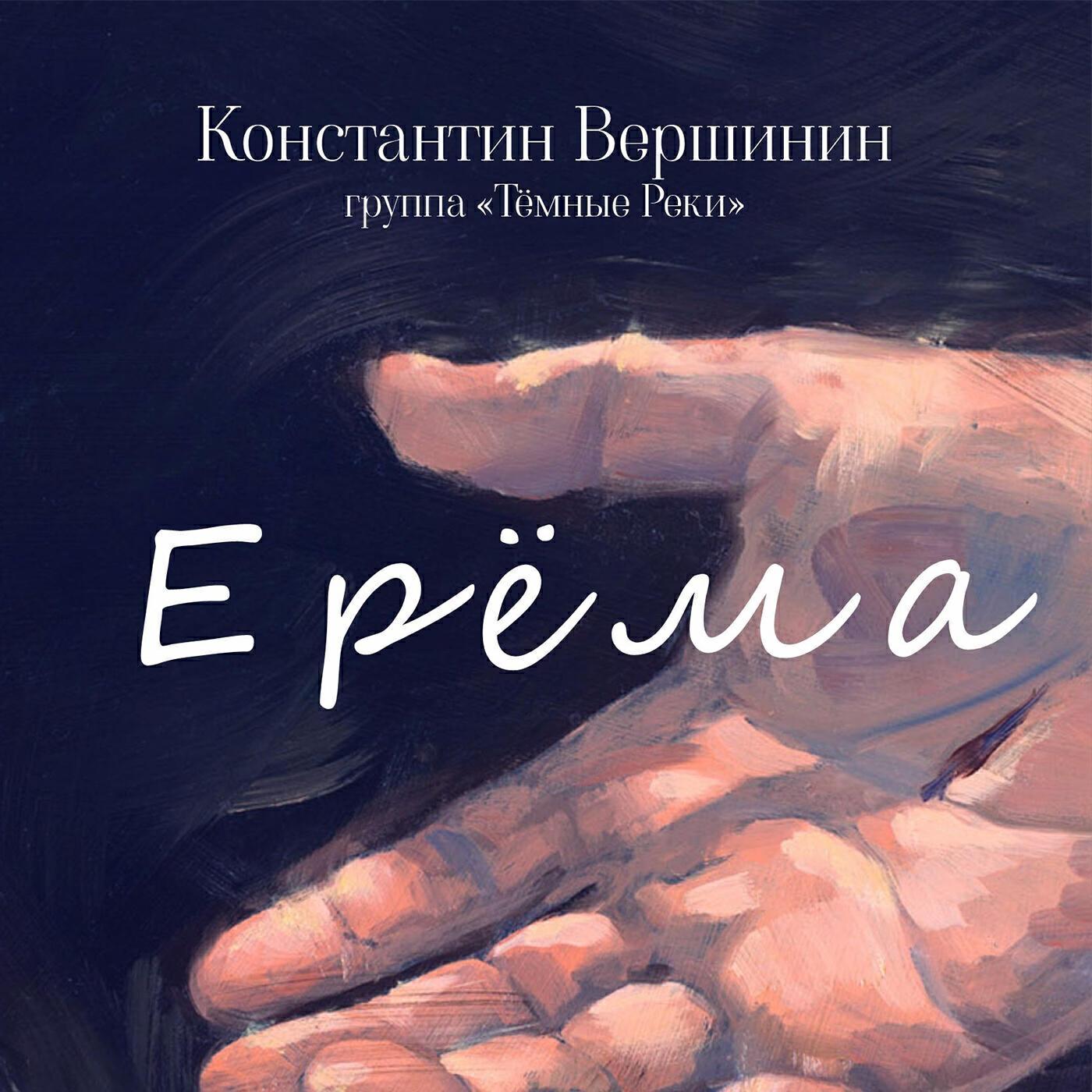группа "Тёмные Реки"