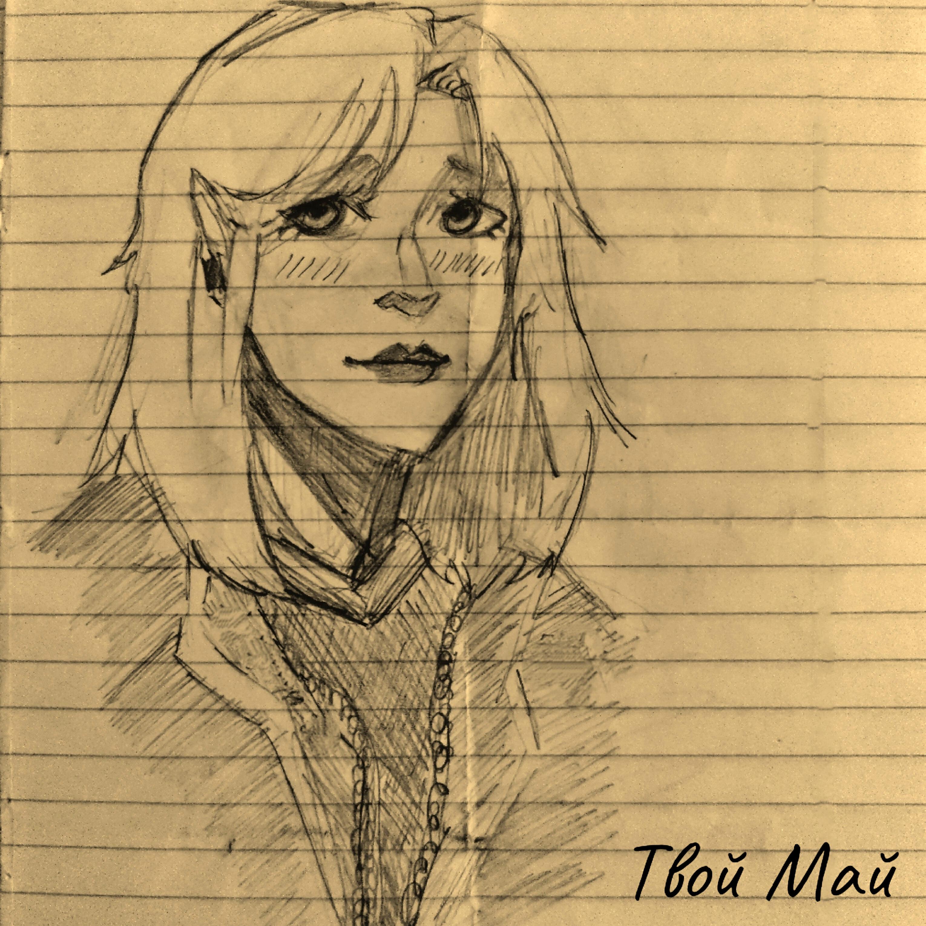 Твой Май