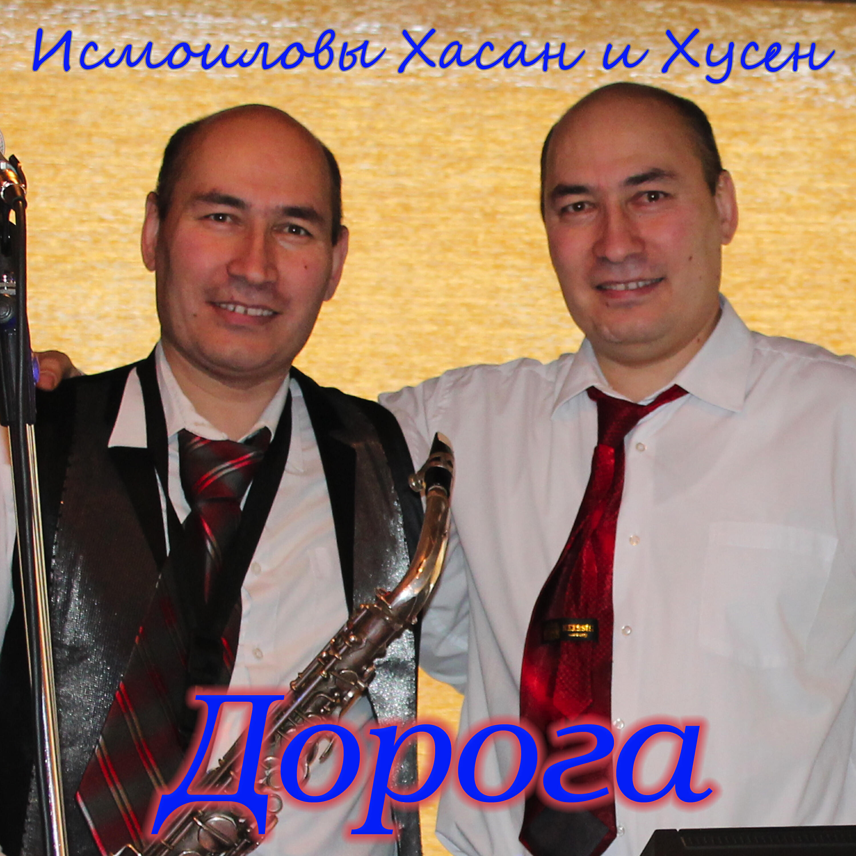 Релиз Дорога