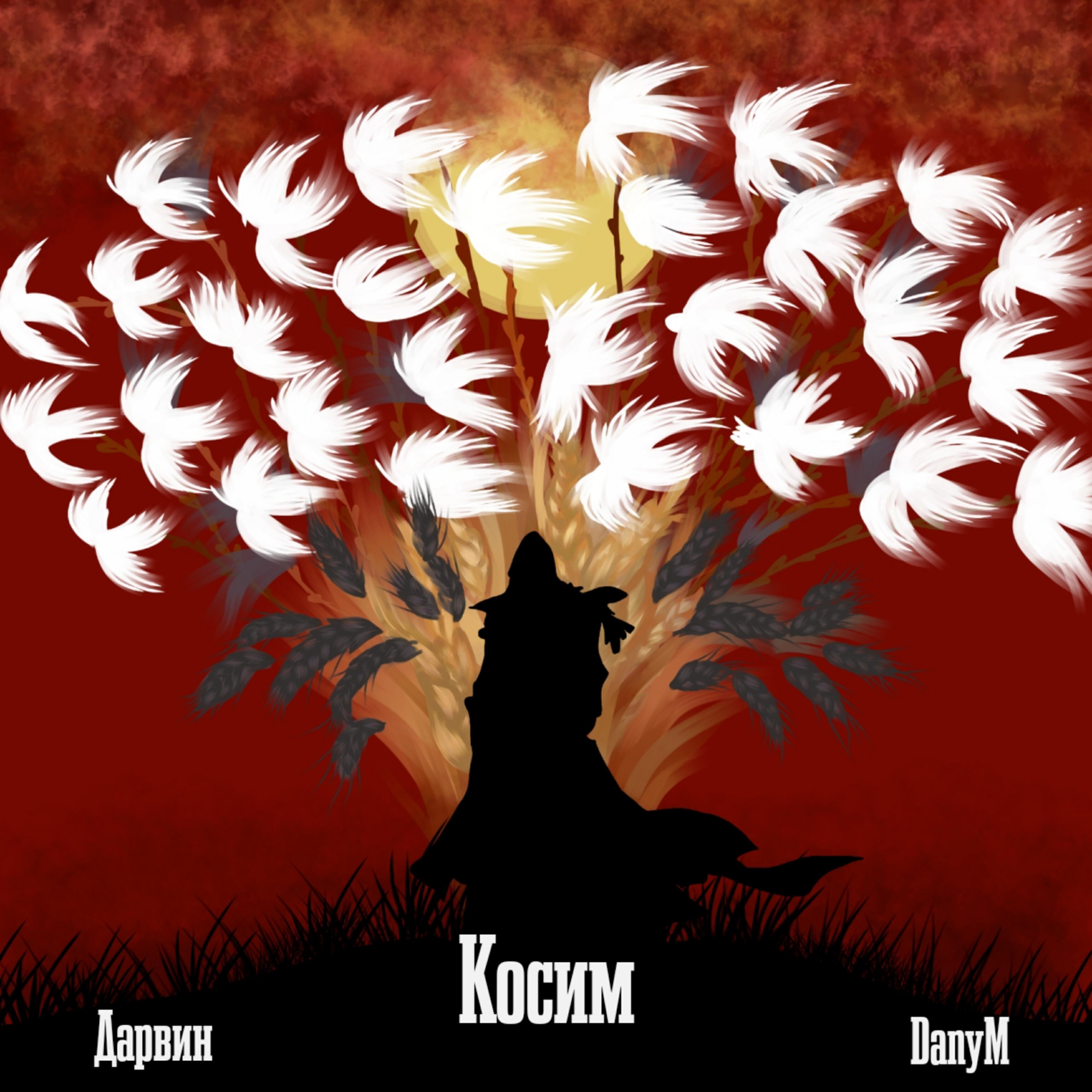 Релиз Косим (feat. Danym)