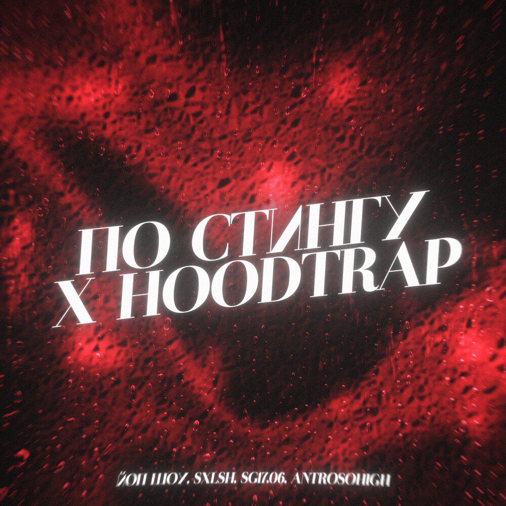 Релиз По стингу x Hoodtrap