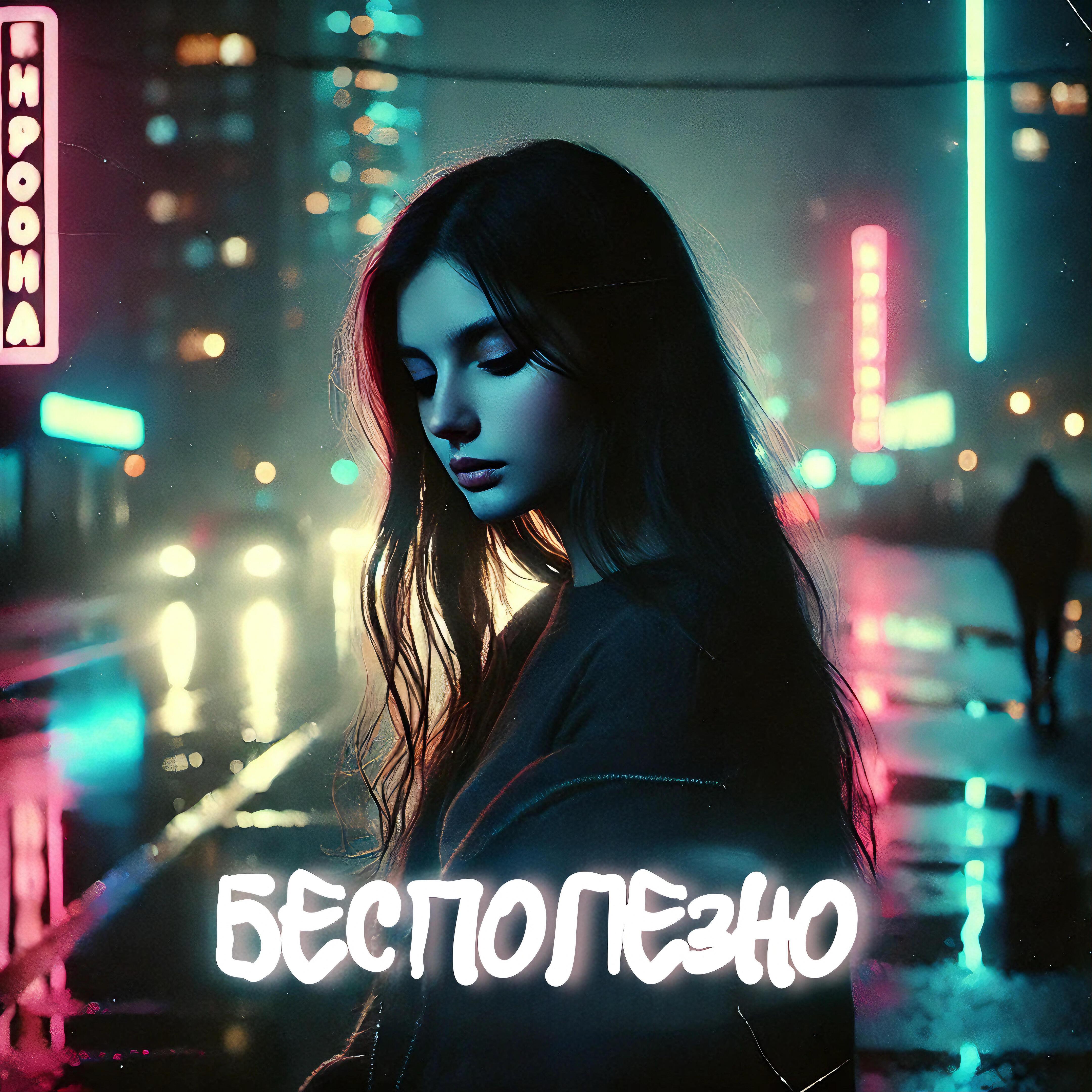 Релиз Бесполезно