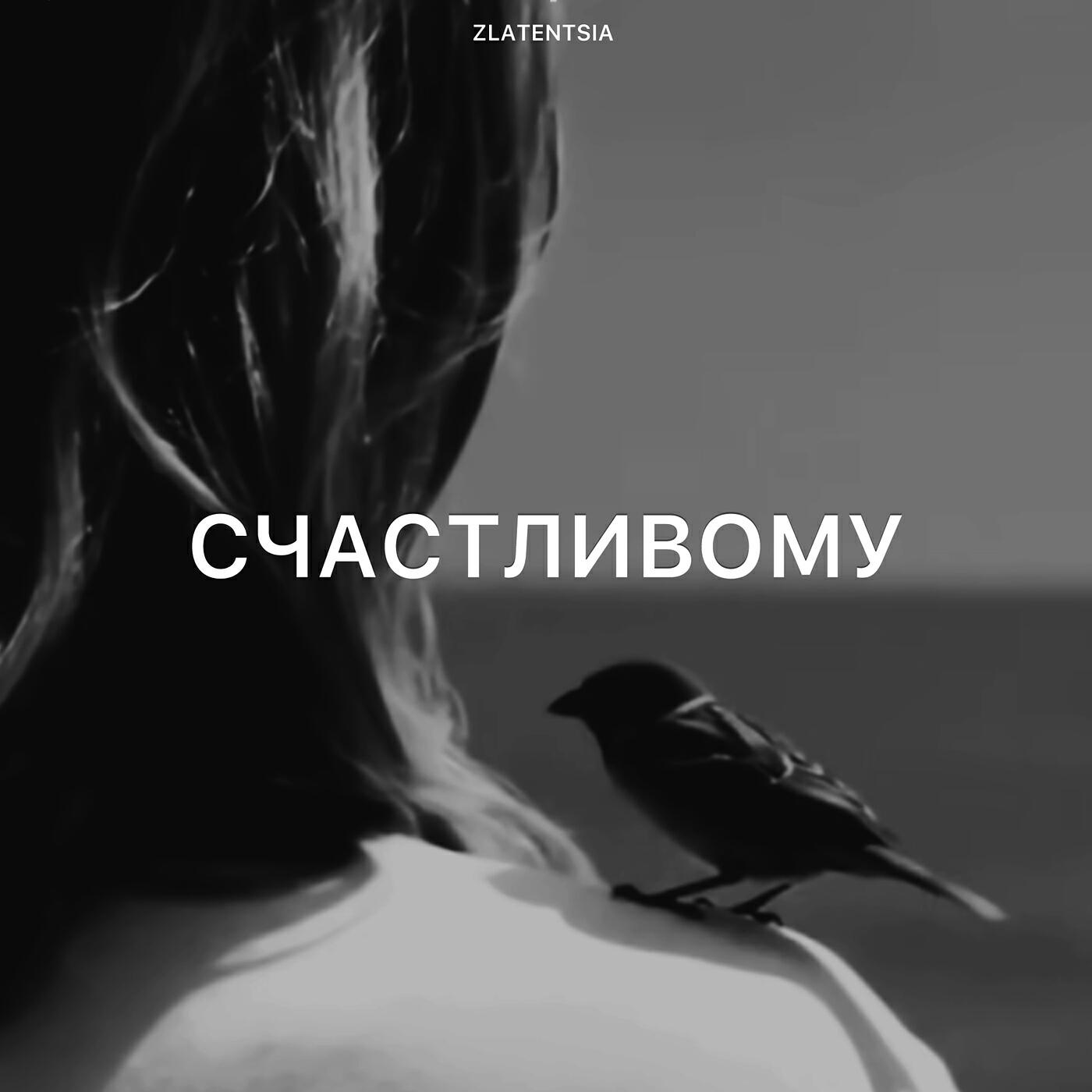 Постер альбома Счастливому