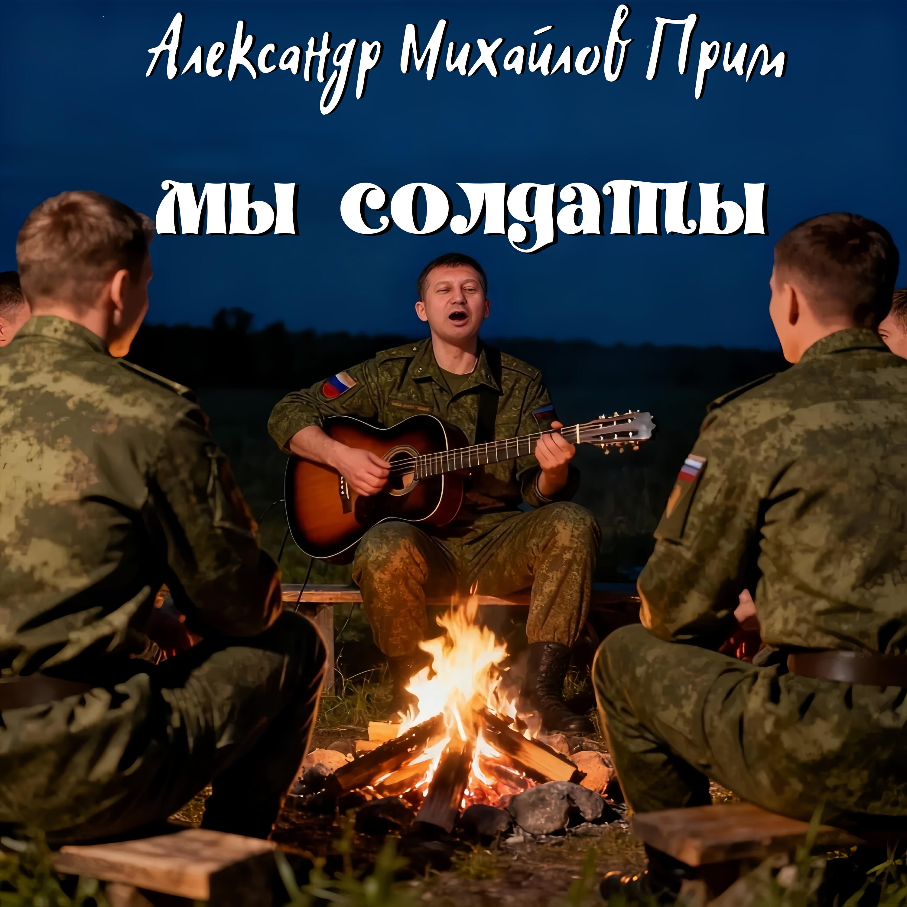 Релиз Мы солдаты