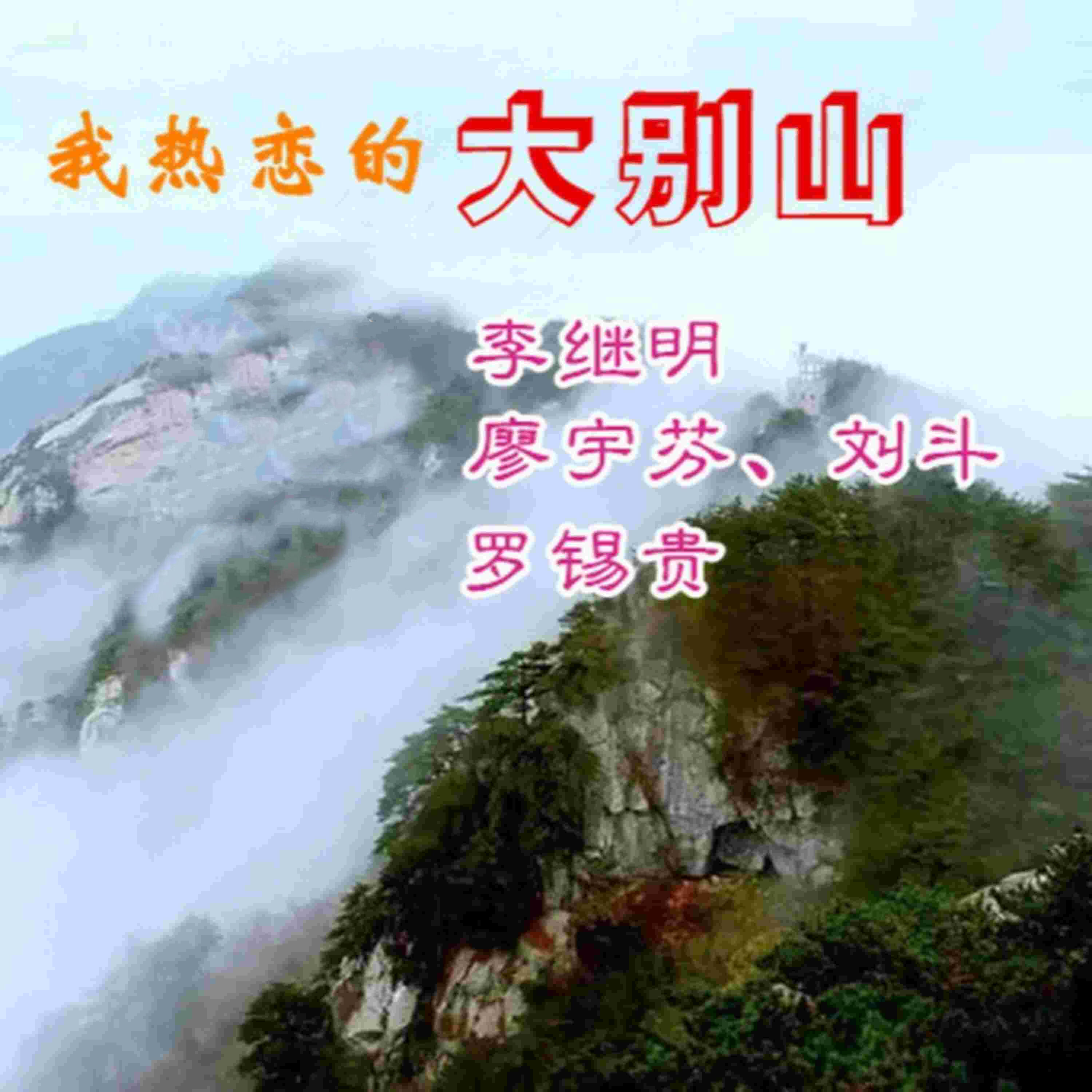 Релиз 我热恋的大别山