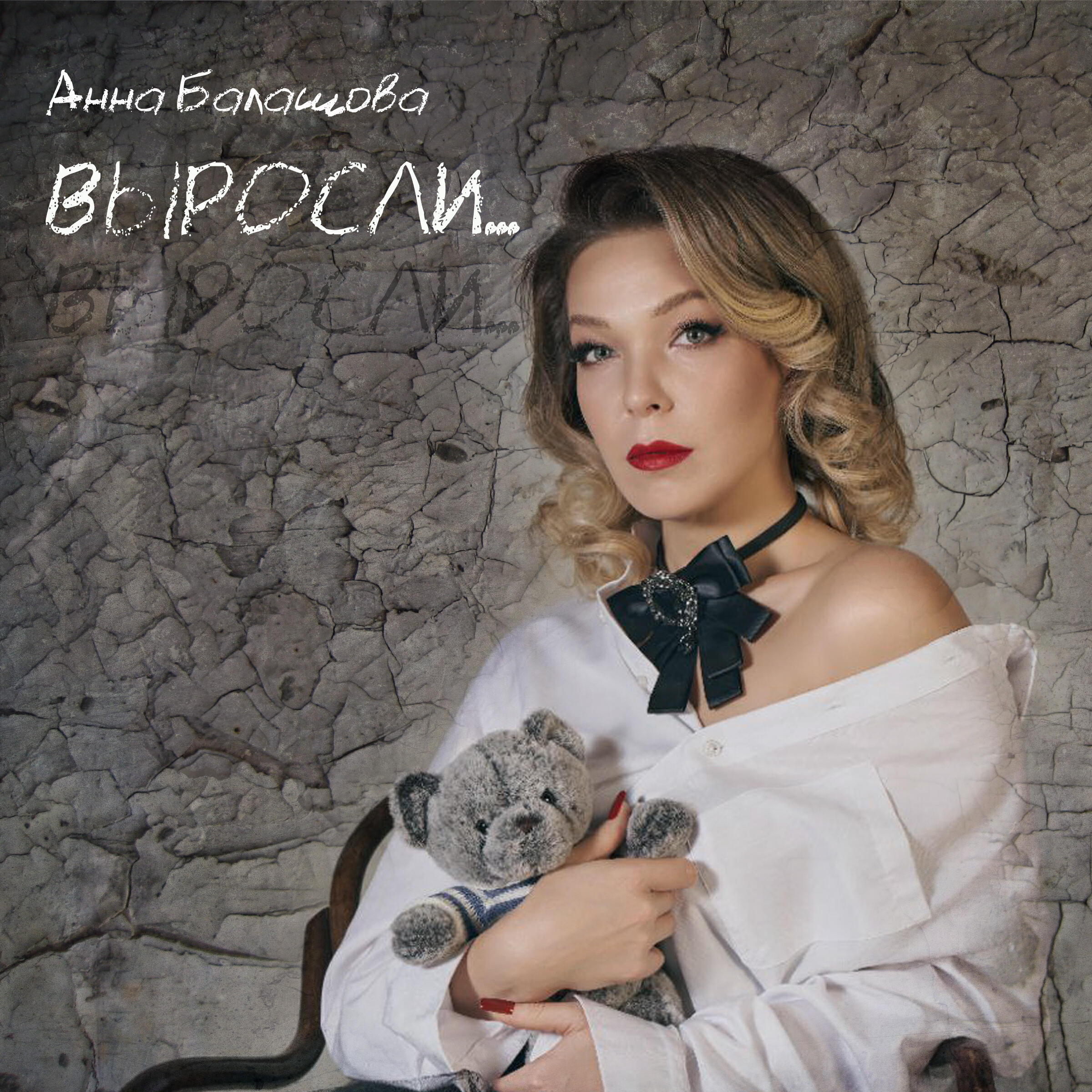Релиз Выросли