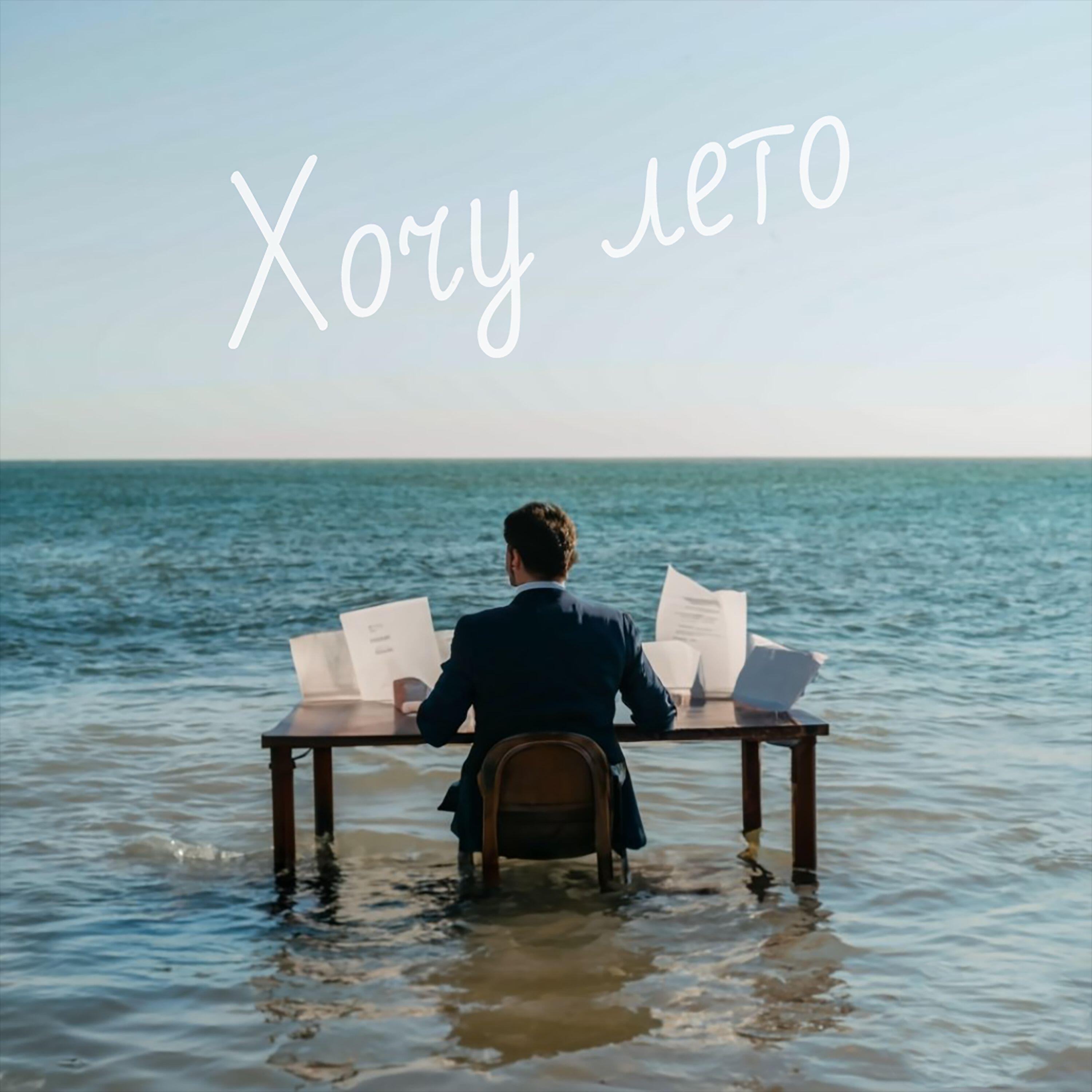 Релиз Хочу лето