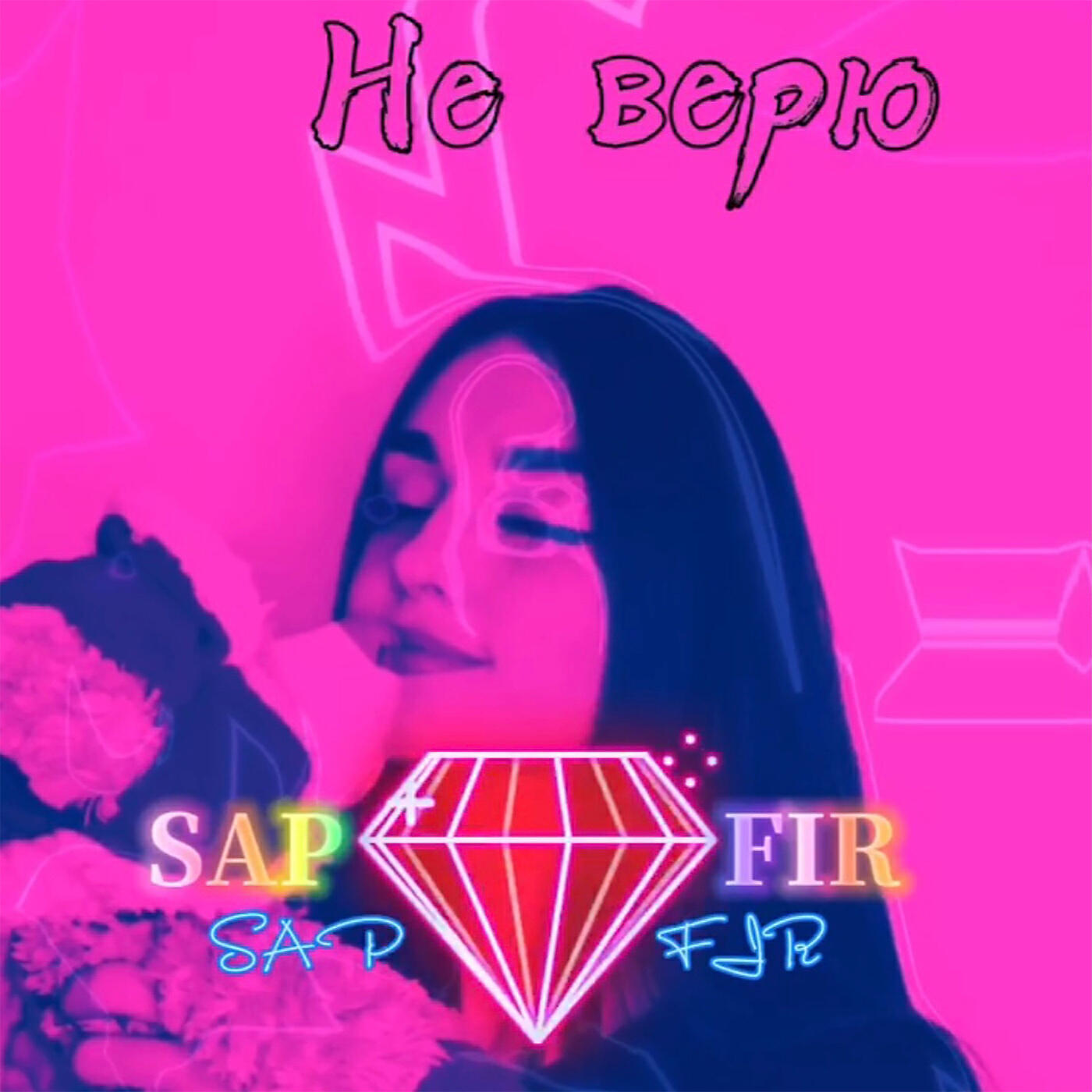 Постер альбома Не верю