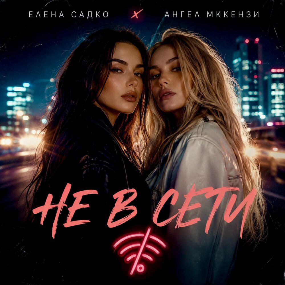 Релиз Не в сети