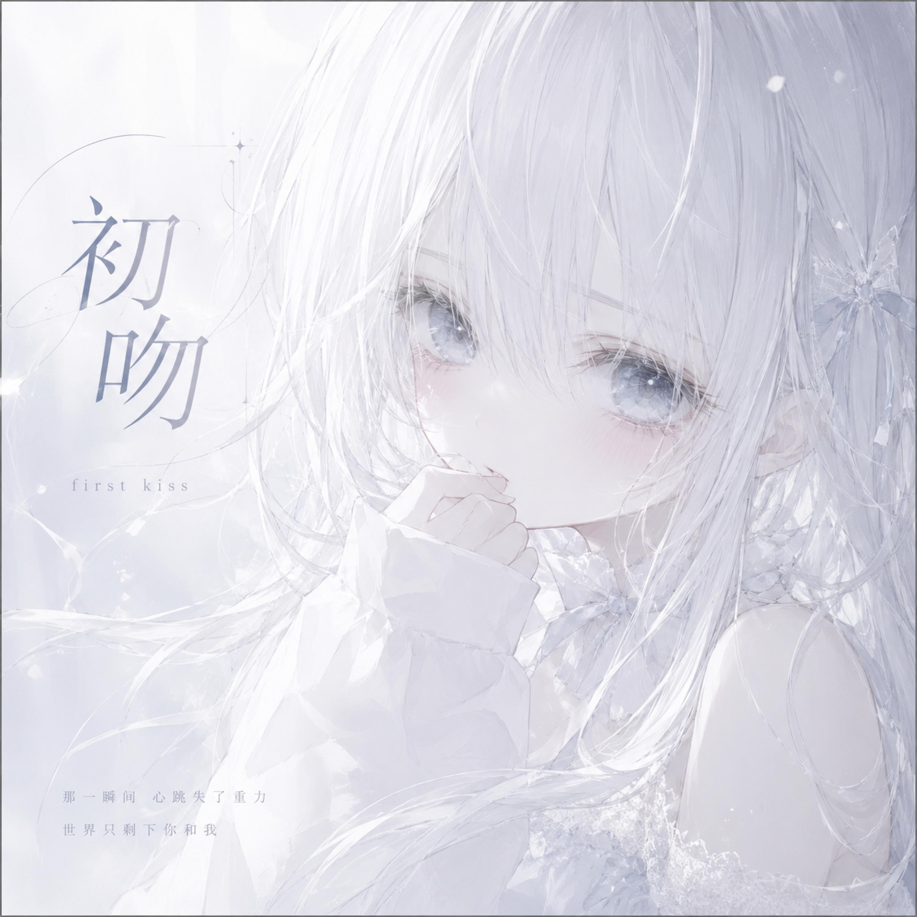 Релиз 初吻