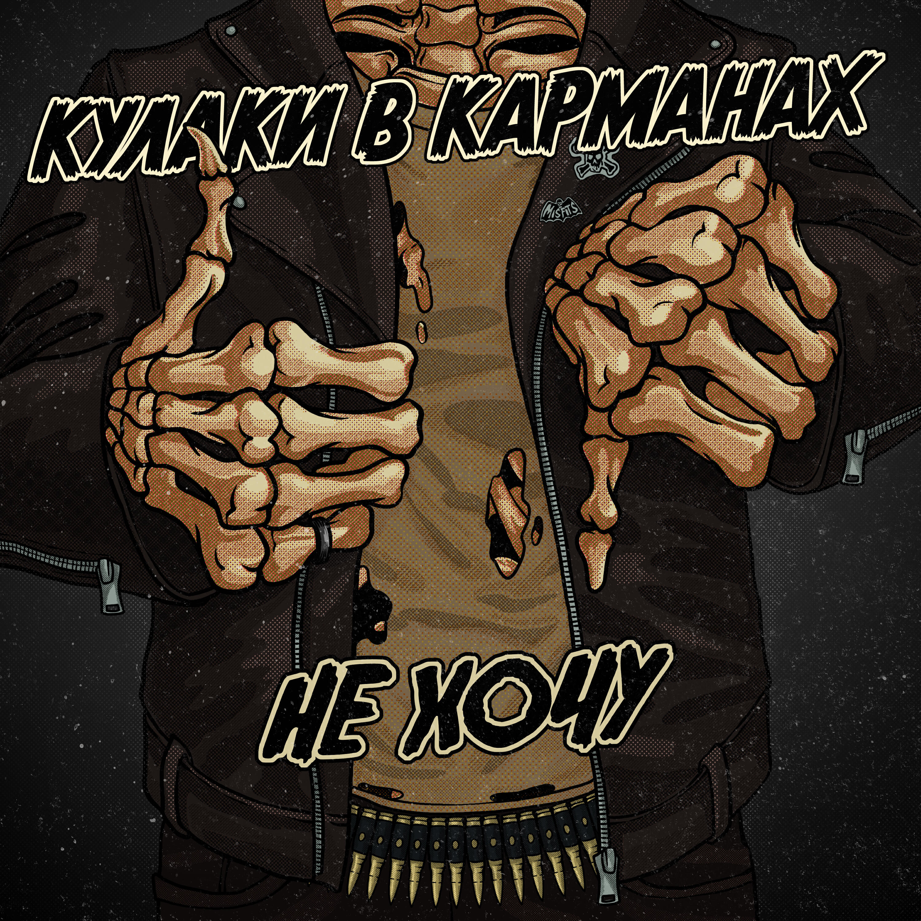 Релиз Не хочу