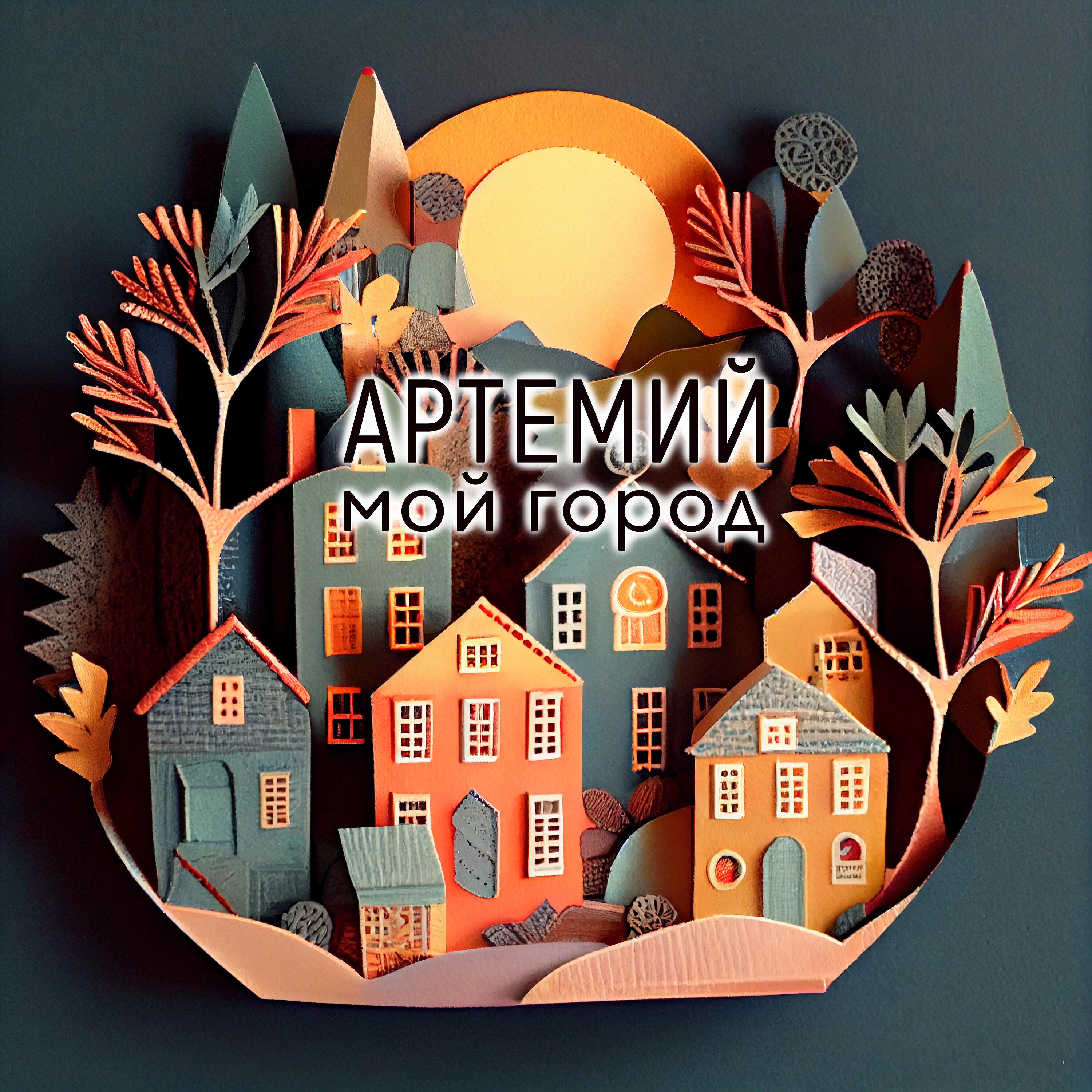 Релиз Мой город