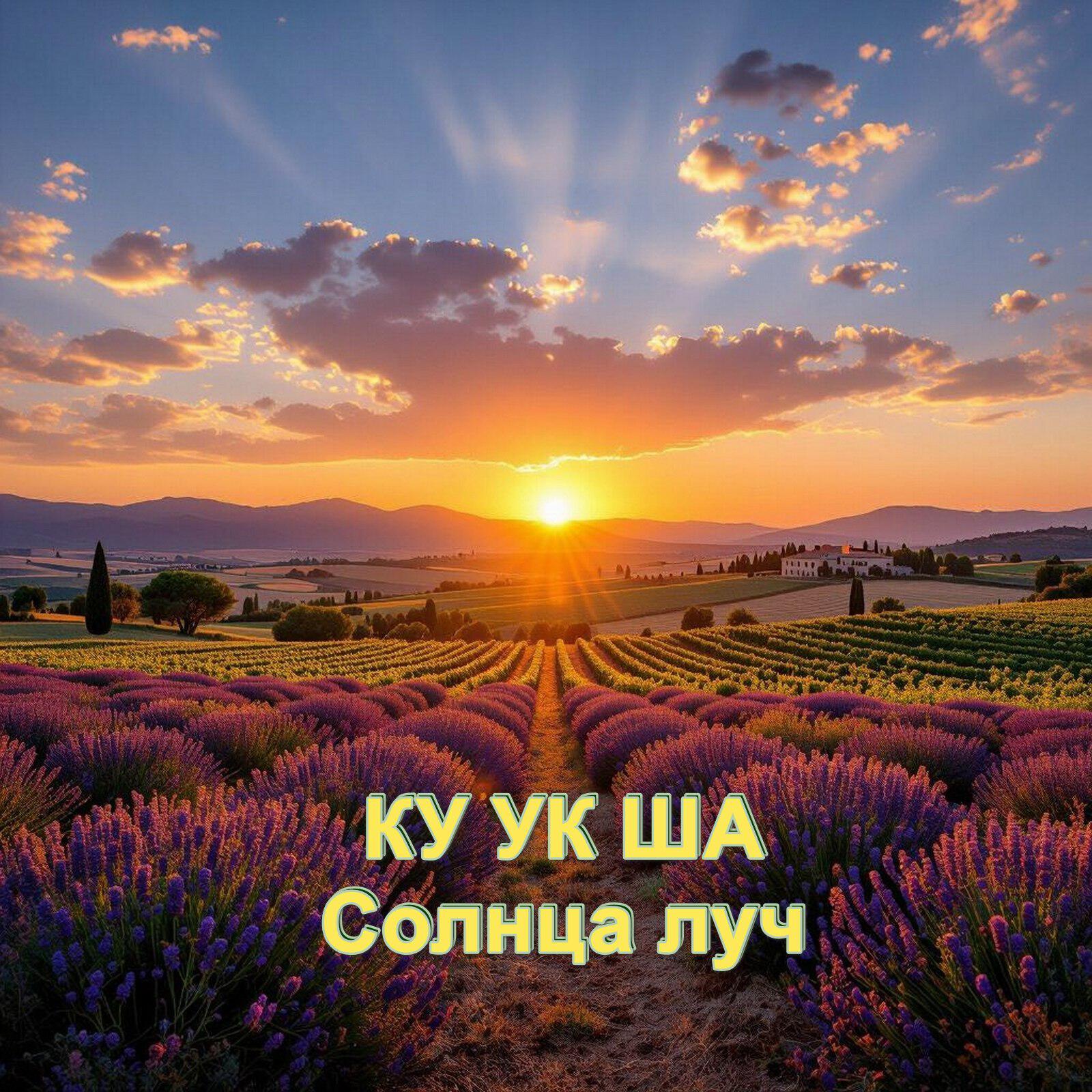 Релиз Солнца луч