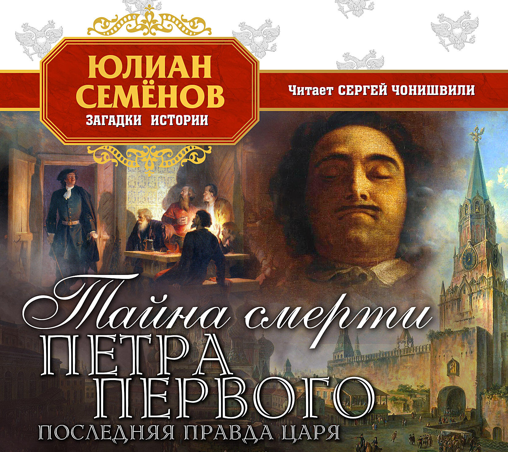 Книга Тайна смерти Петра первого. Последняя правда царя