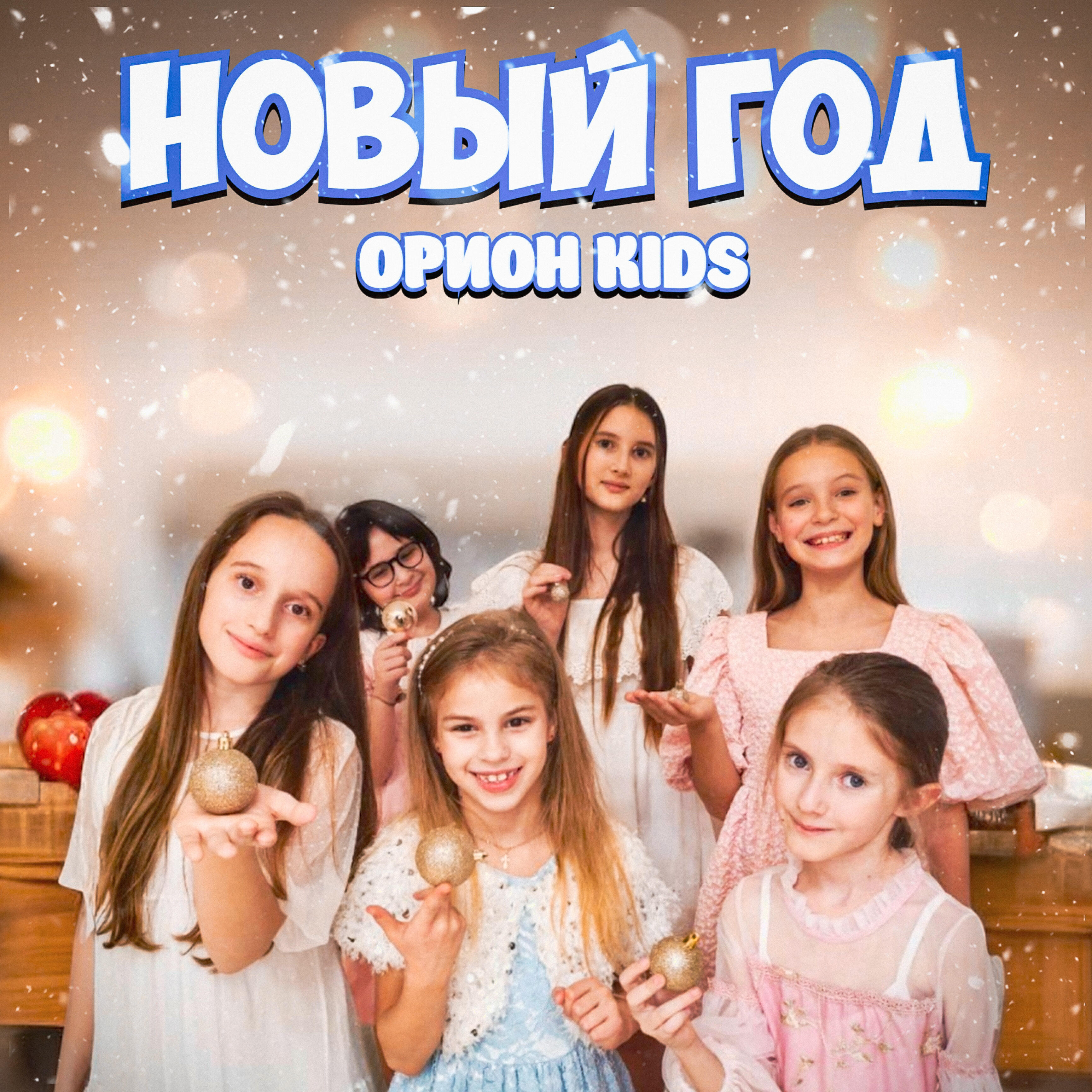 Релиз Новый год