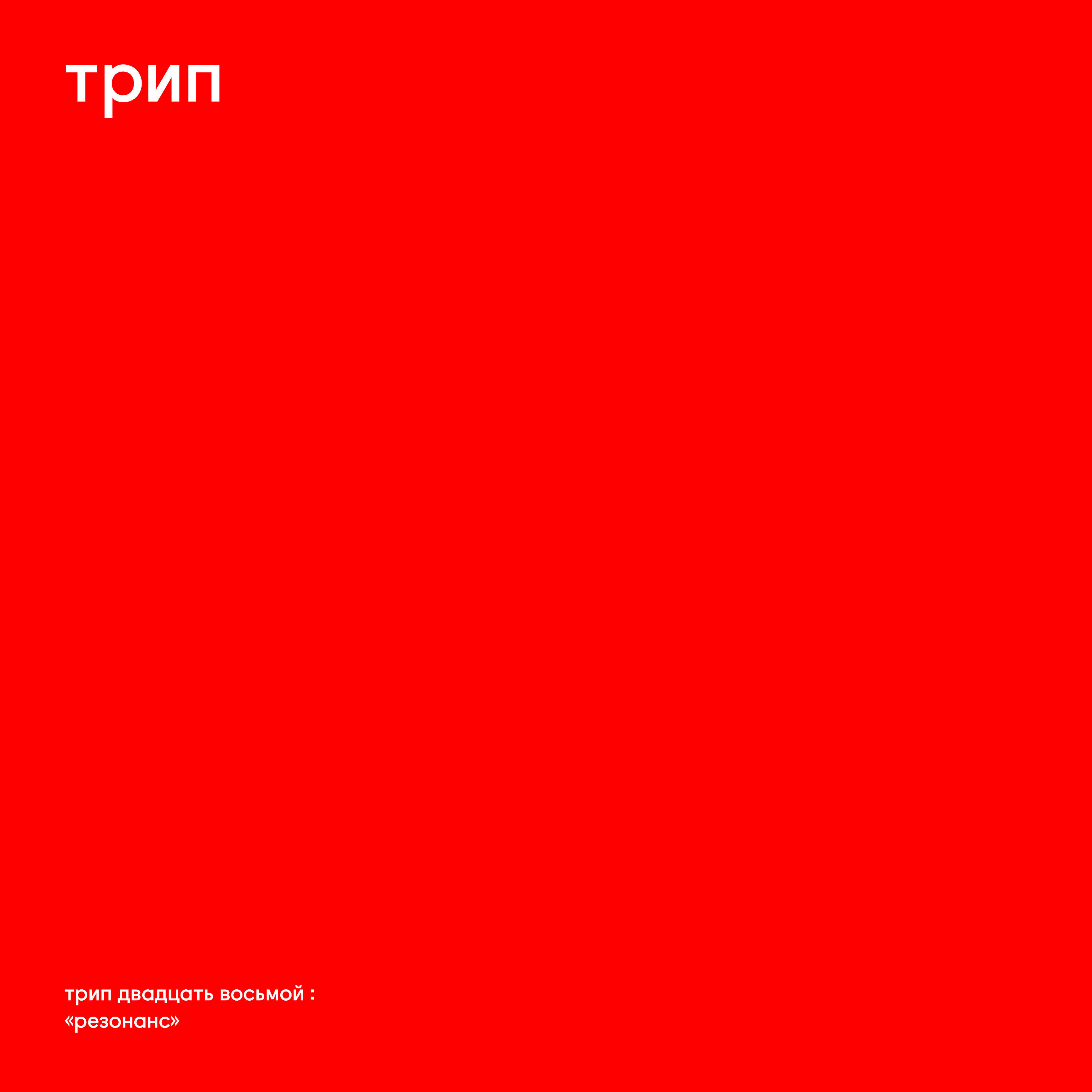 Постер альбома Resonance