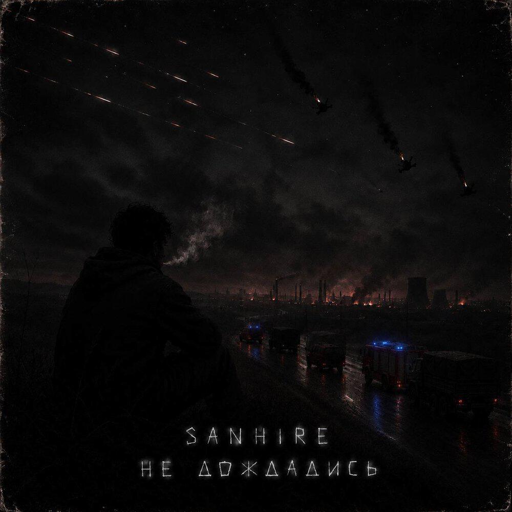 Релиз Не дождались