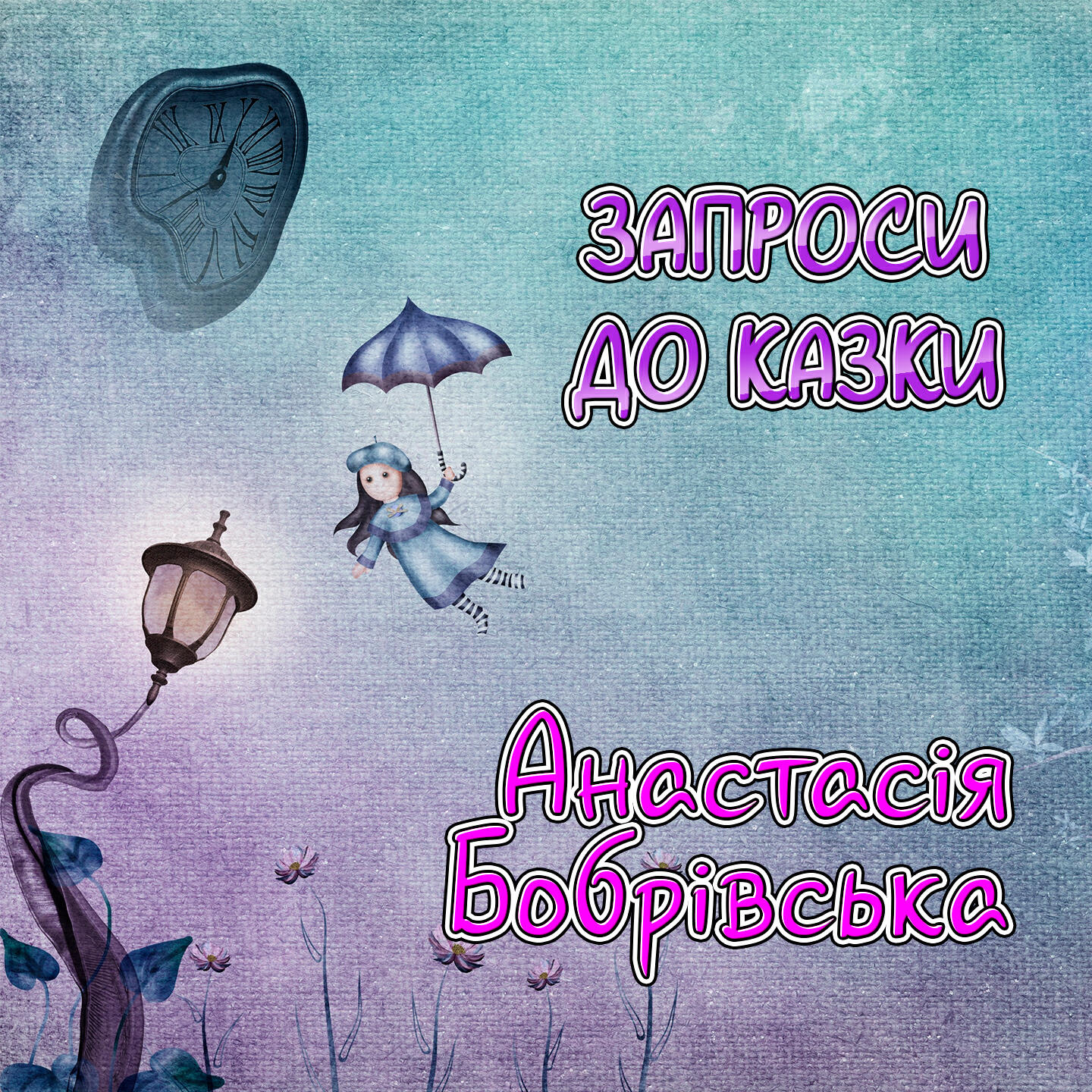 Анастасія Бобрівська