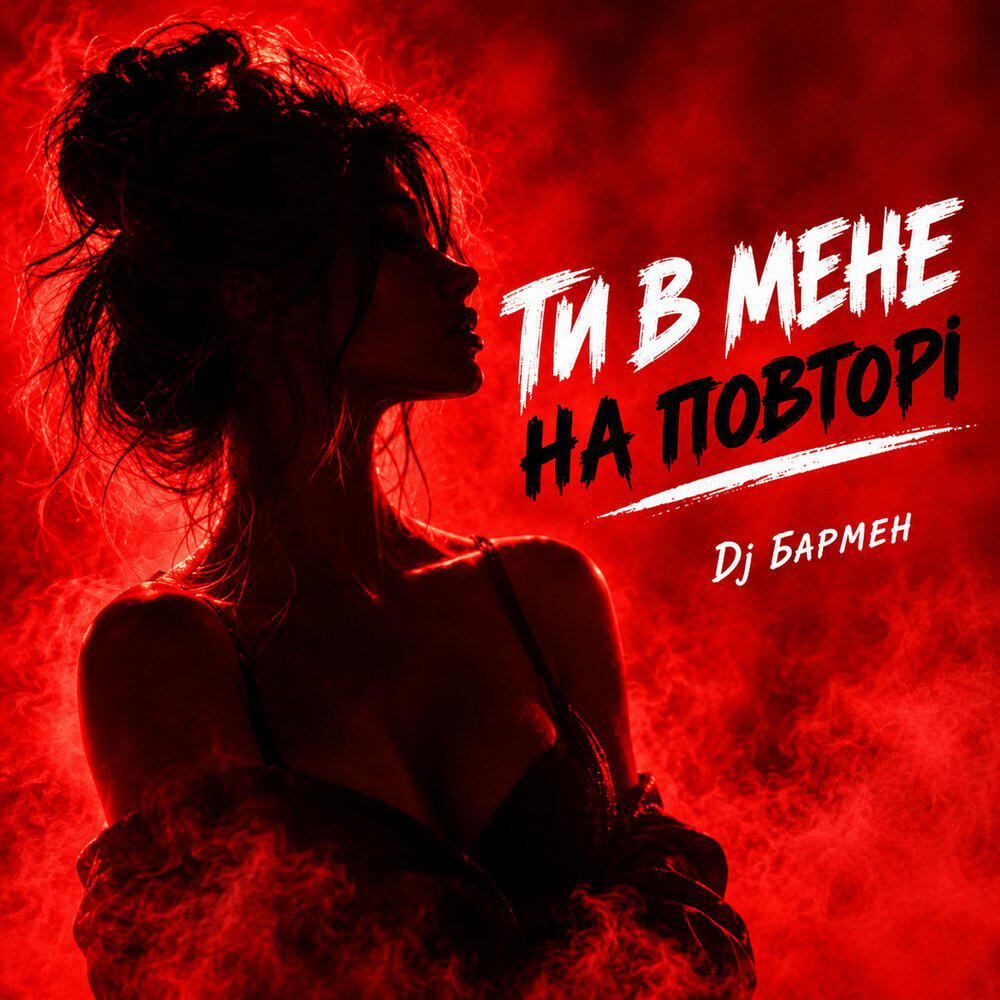 Релиз Ти в мене на повторі
