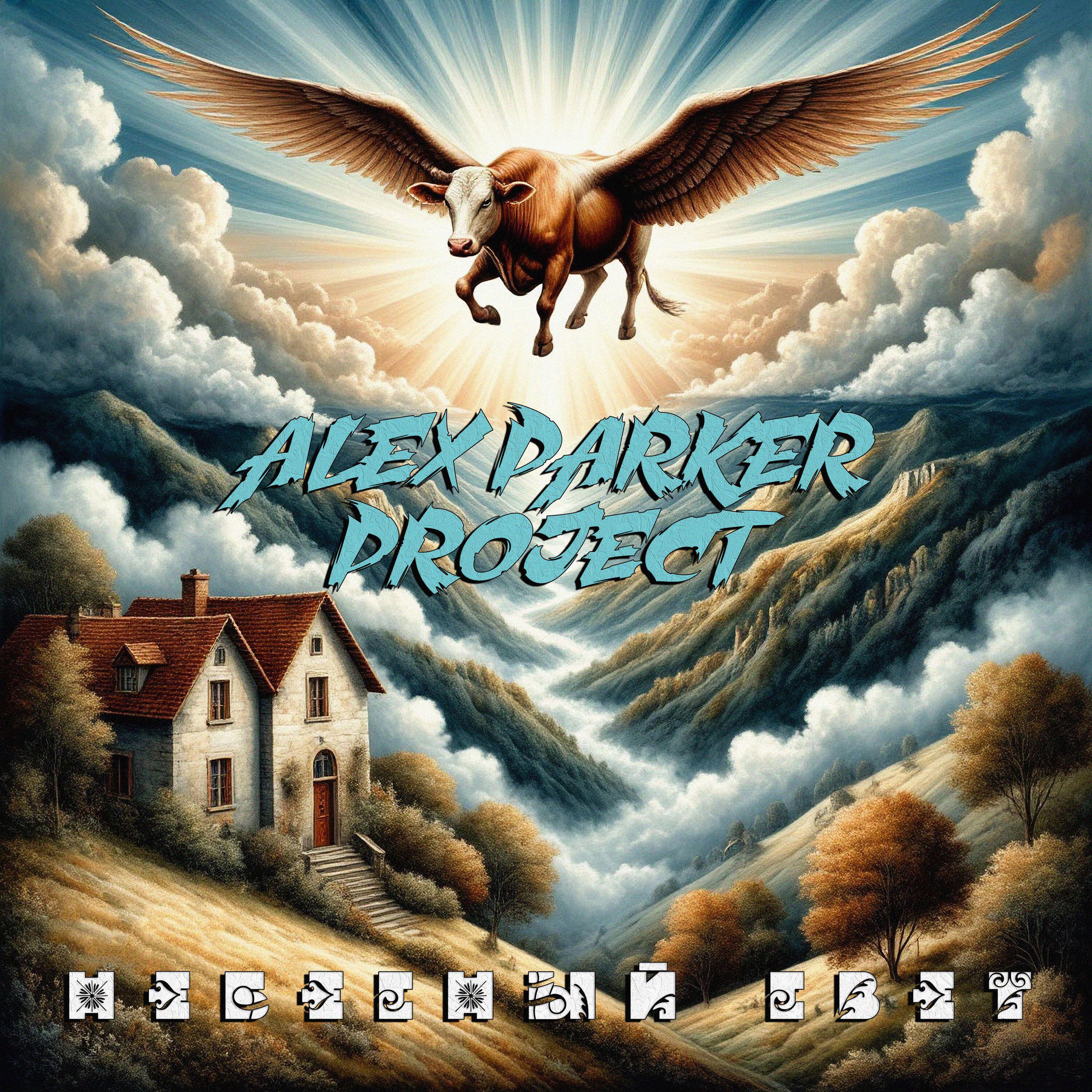 Релиз Небесный свет